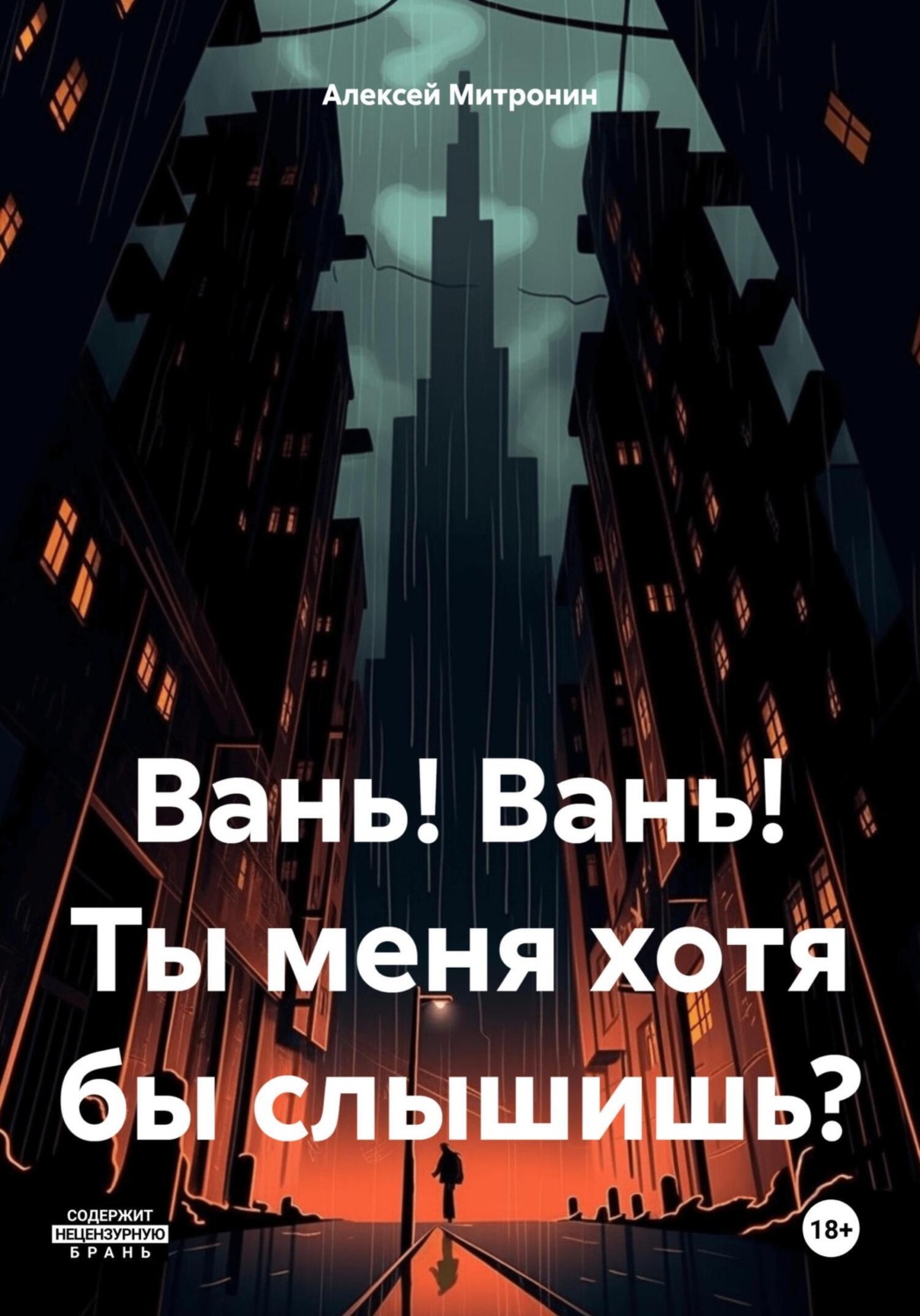 Обложка книги «Вань! Вань! Ты меня хотя бы слышишь?»