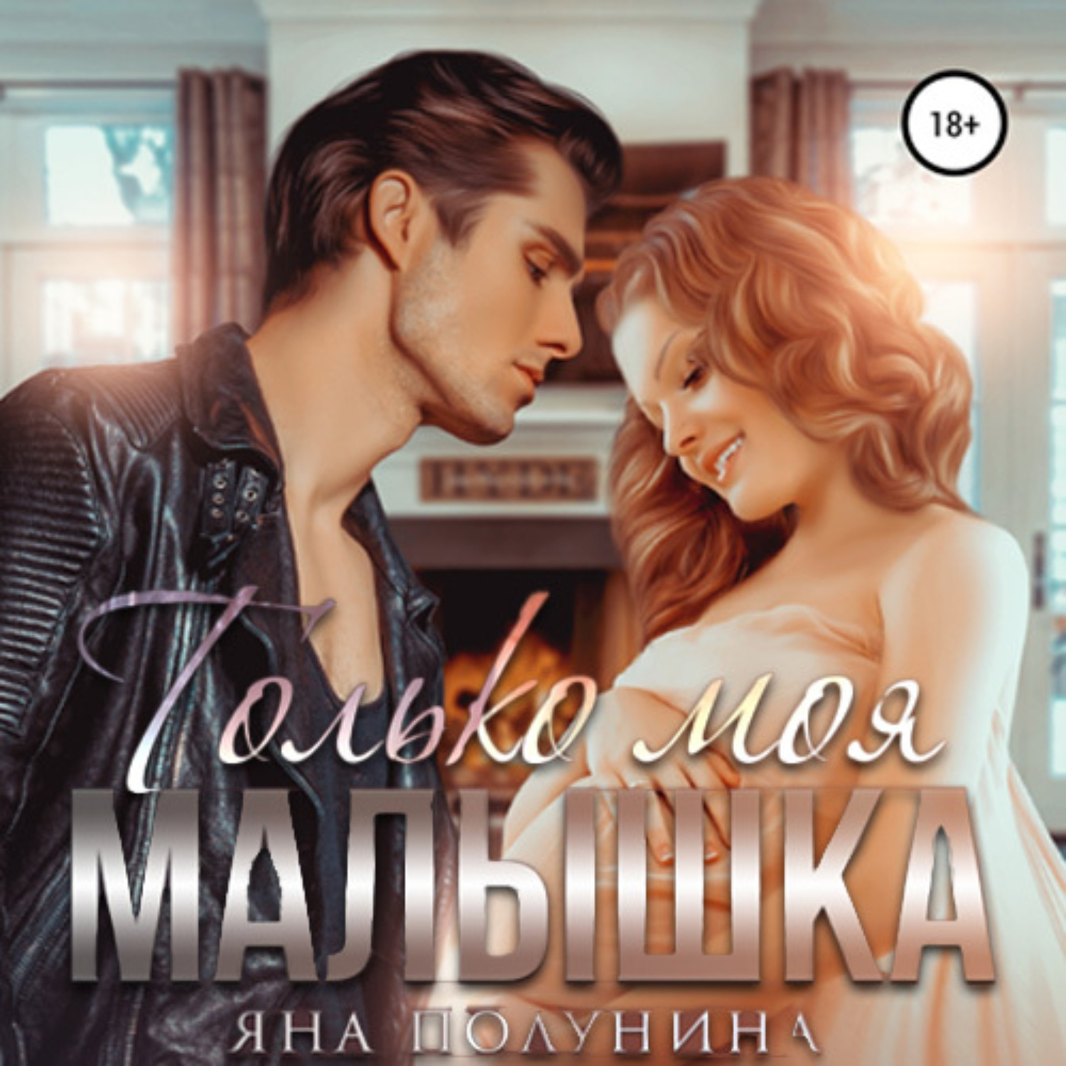 Обложка книги «Только моя малышка»