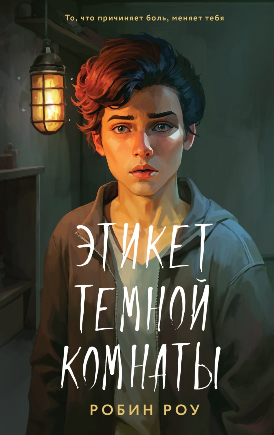 Обложка книги «Этикет темной комнаты»