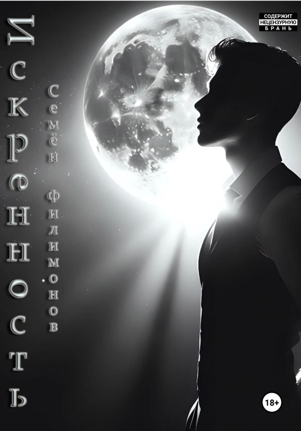 Обложка книги «Искренность»