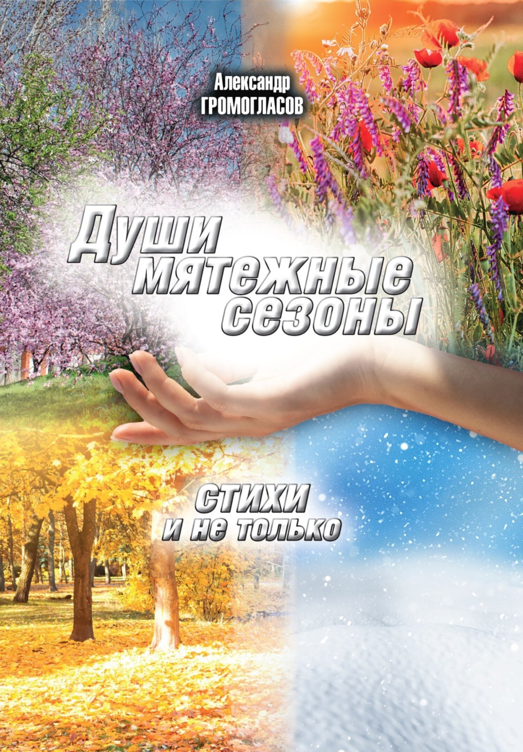 Обложка книги «Души мятежные сезоны. Стихи и не только»