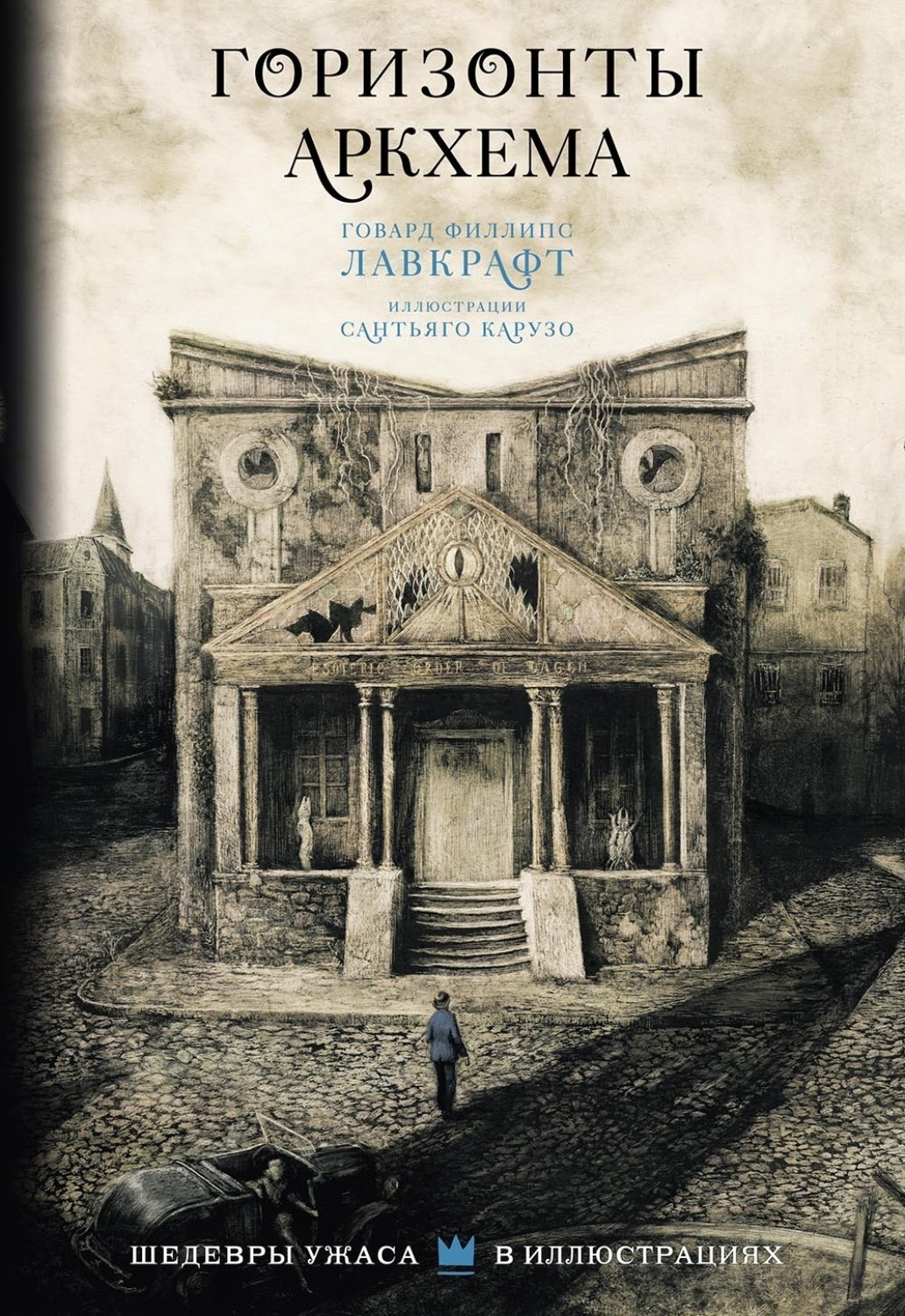 Обложка книги «Горизонты Аркхема»