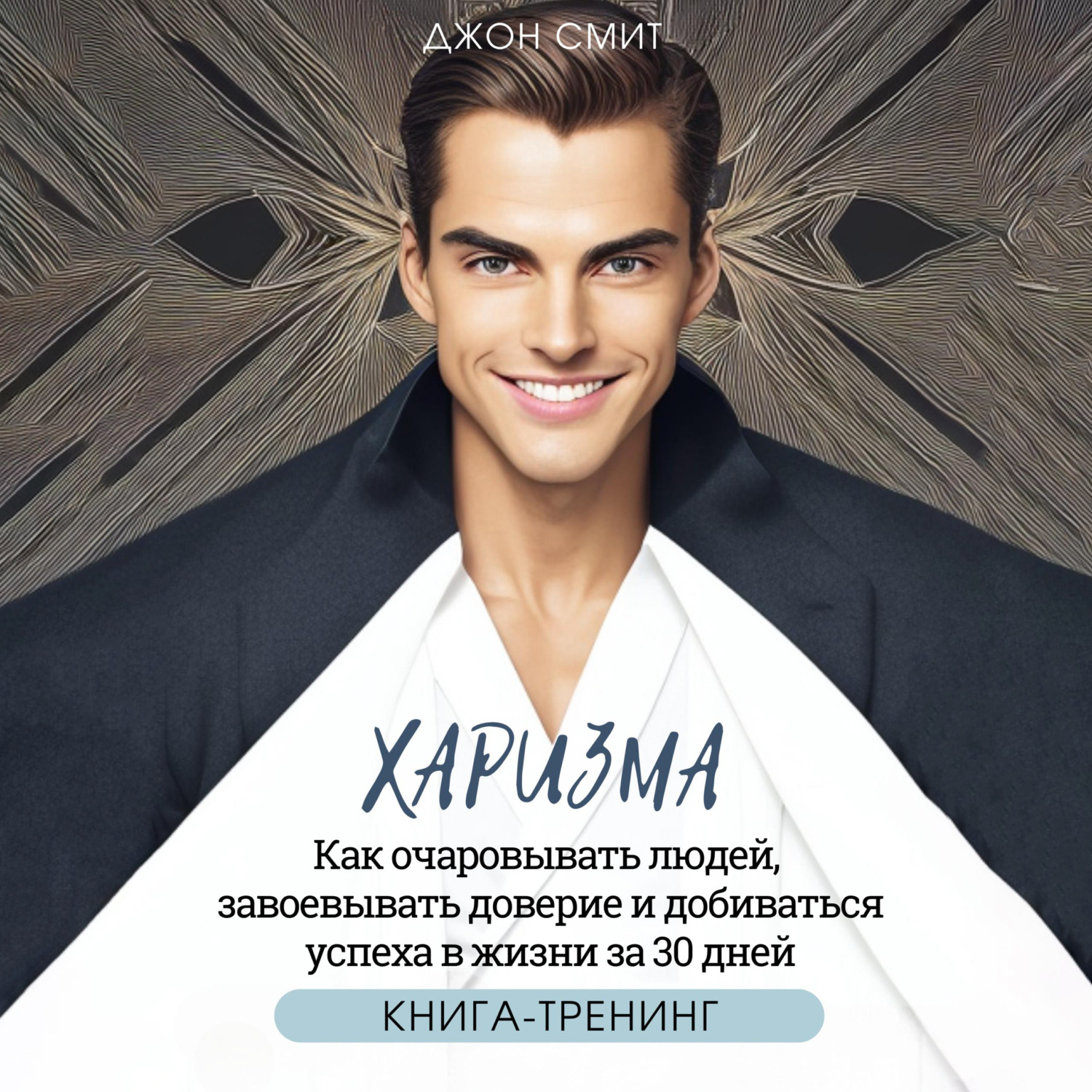 Обложка книги «Харизма. Как очаровывать людей, завоевывать доверие и добиваться успеха в жизни за 30 дней»