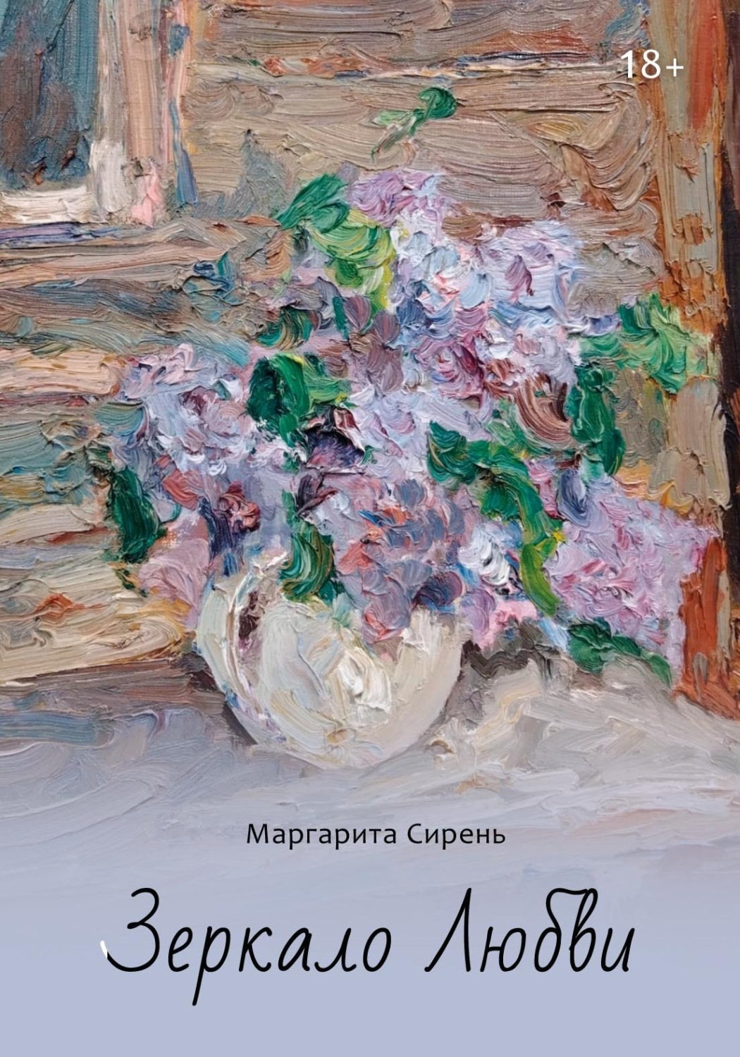 Обложка книги «Зеркало Любви»