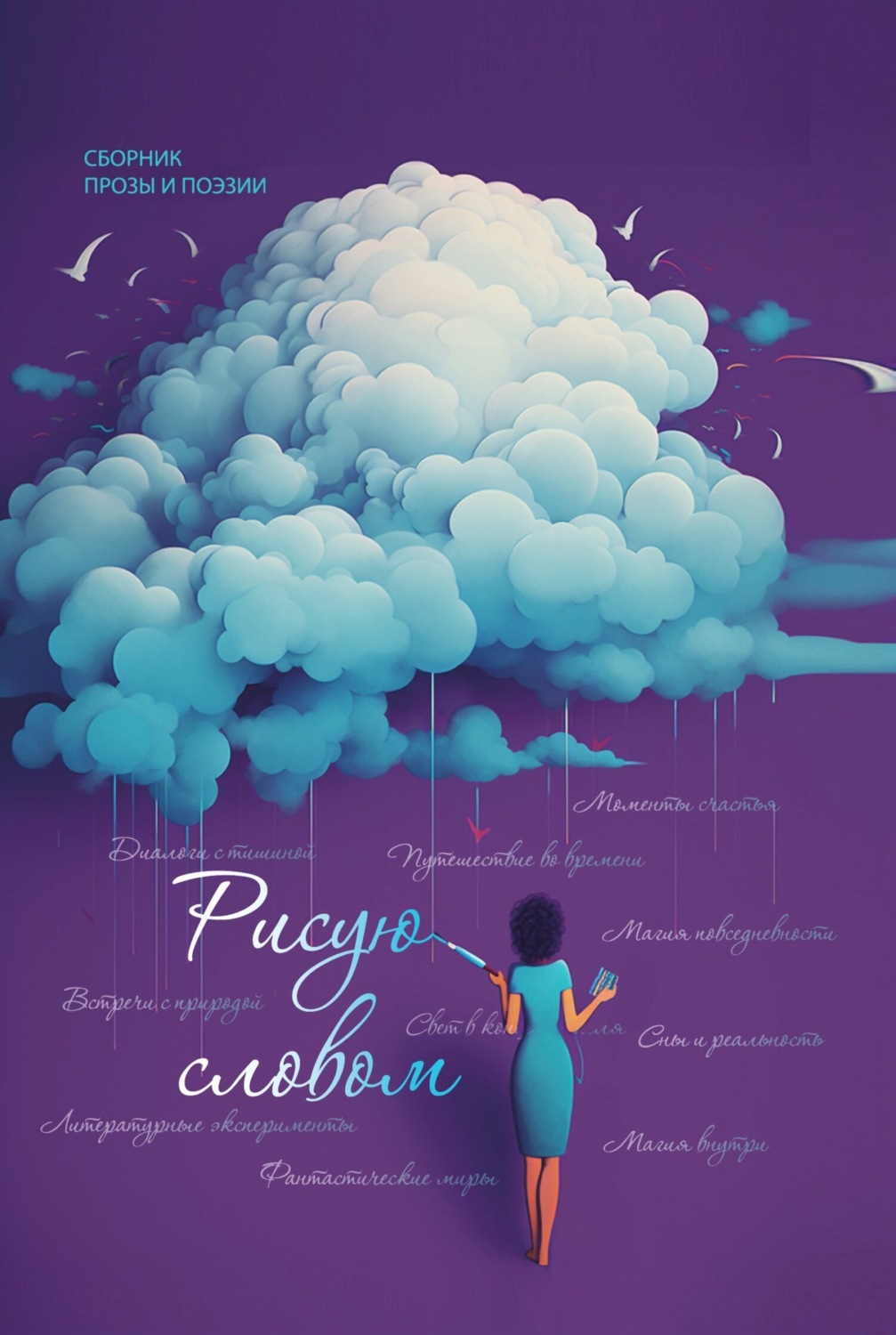 Обложка книги «Рисую словом»
