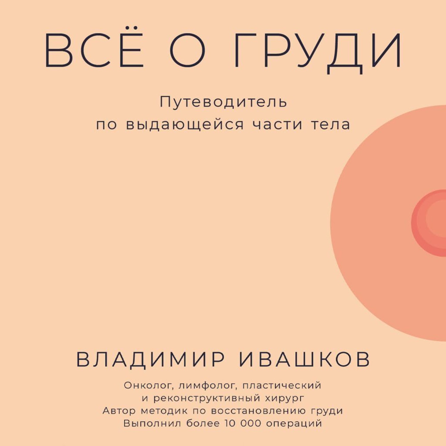 Обложка книги «Всё о груди: Путеводитель по выдающейся части тела»