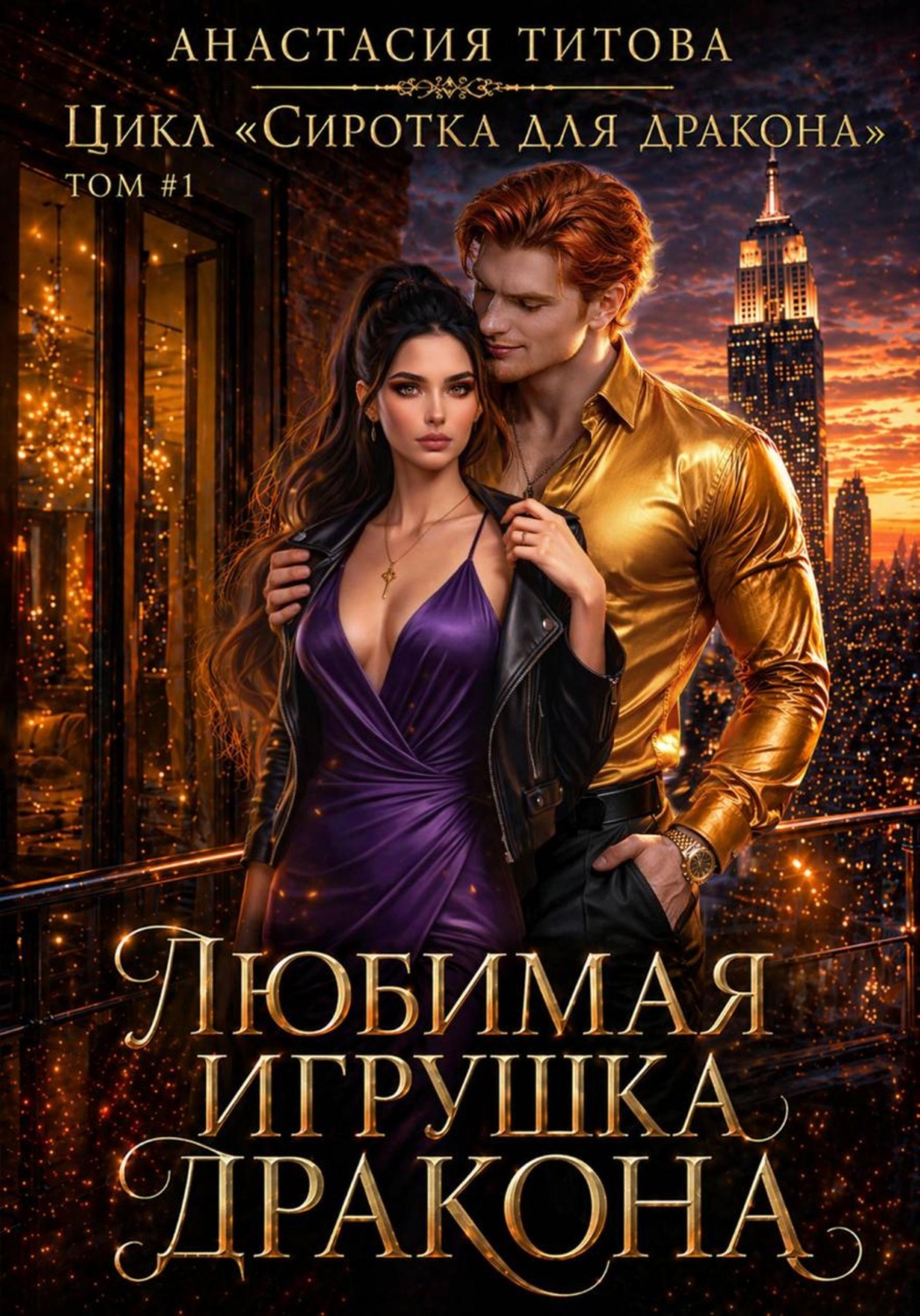 Обложка книги «Любимая игрушка дракона»