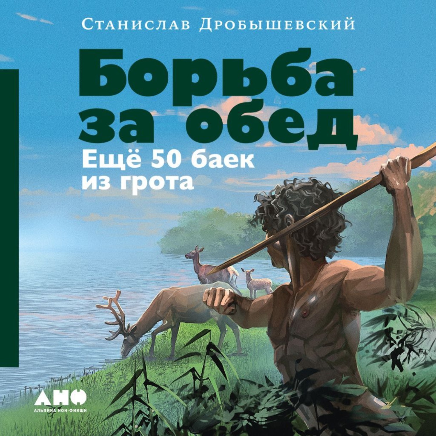 Обложка книги «Борьба за обед: Ещё 50 баек из грота»