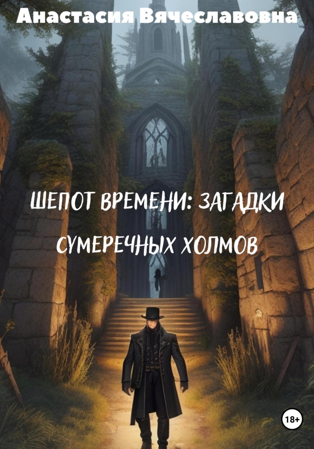 Обложка книги «Шепот времени: Загадки Сумеречных Холмов»