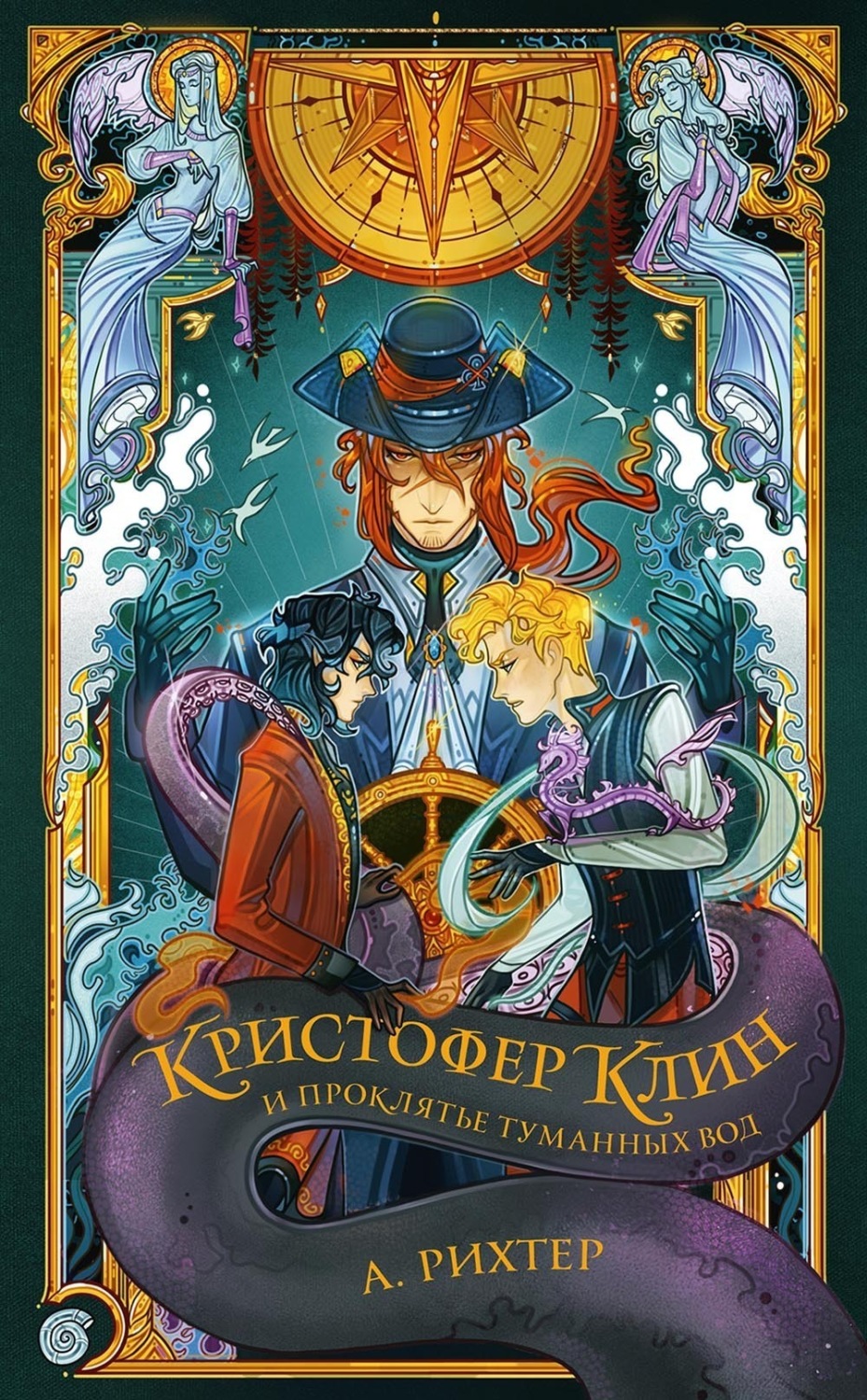Обложка книги «Кристофер Клин и проклятье туманных вод»