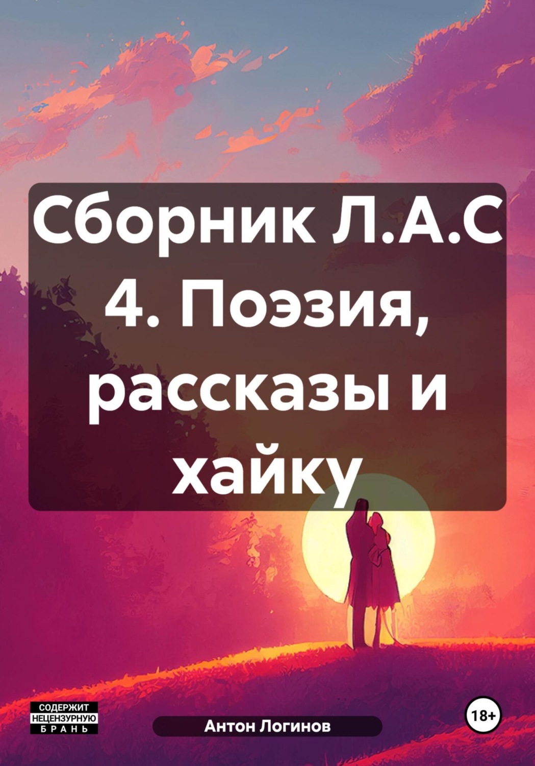 Обложка книги «Сборник Л.А.С 4. Поэзия, рассказы и хайку»