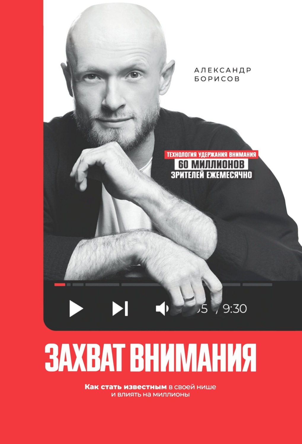 Обложка книги «Захват внимания. Как стать известным в своей нише и влиять на миллионы»