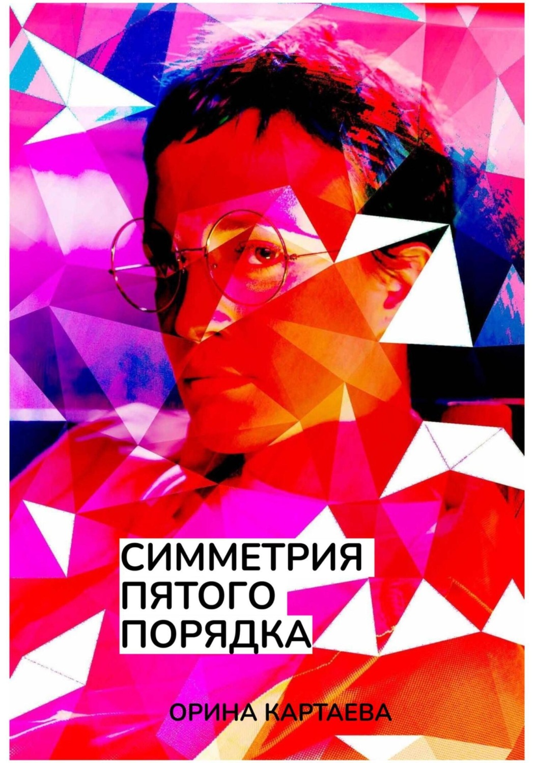 Обложка книги «Симметрия пятого порядка»