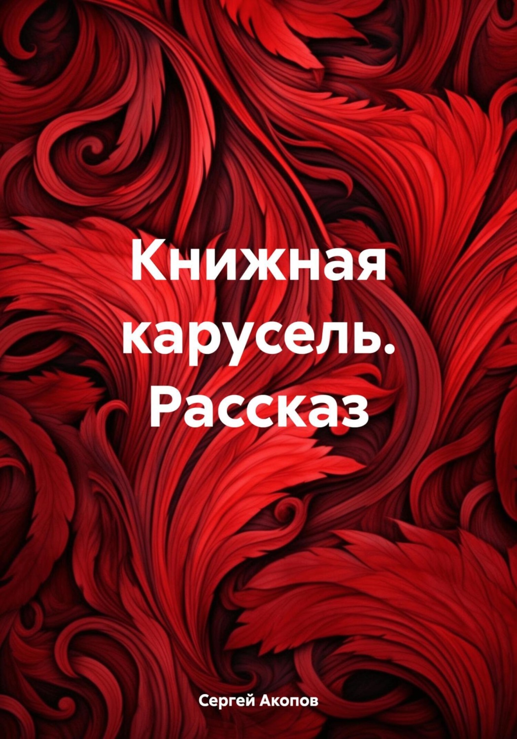 Обложка книги «Книжная карусель. Рассказ»