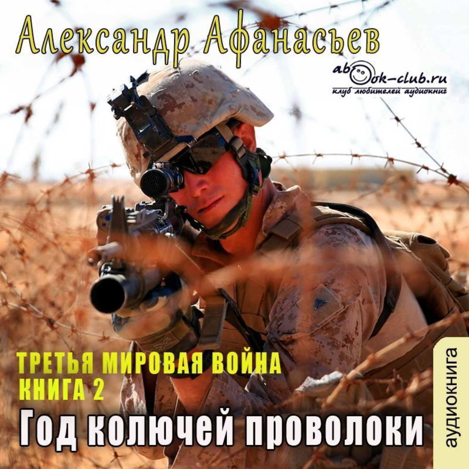 Обложка книги «Год колючей проволоки»