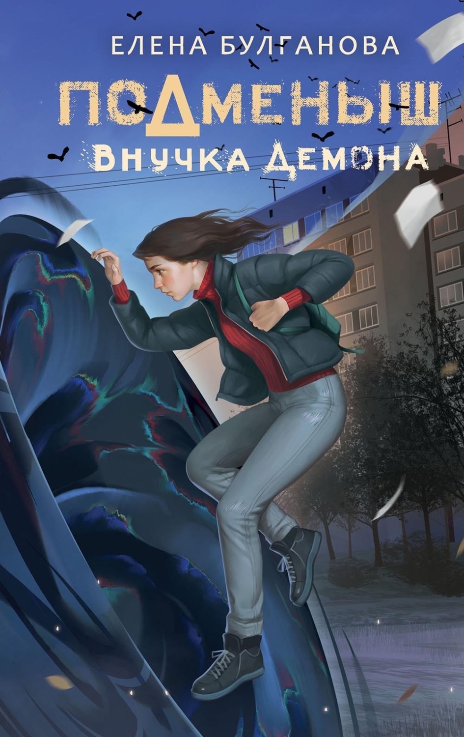 Обложка книги «Подменыш. Внучка демона»