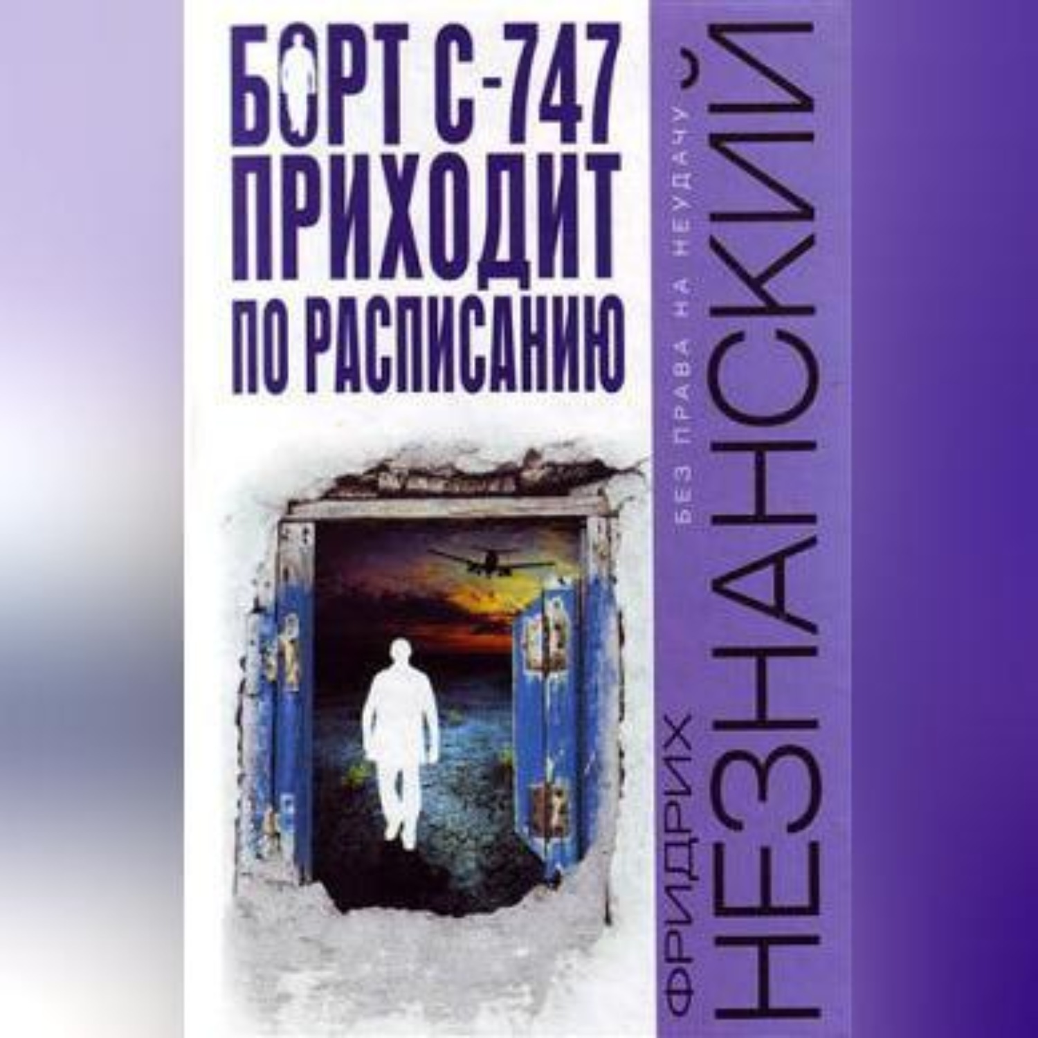 Обложка книги «Борт С-747 приходит по расписанию»