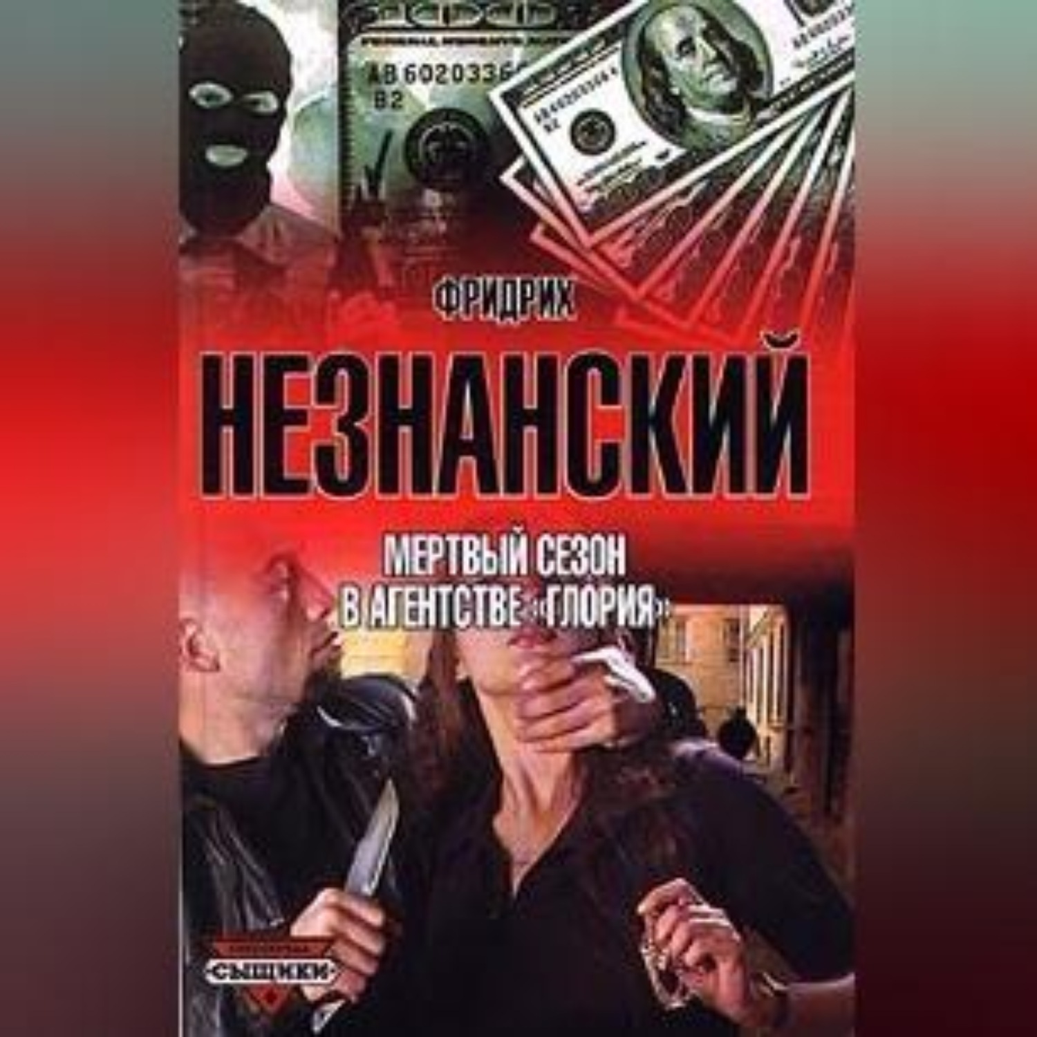 Обложка книги «Мертвый сезон в агентстве «Глория»»