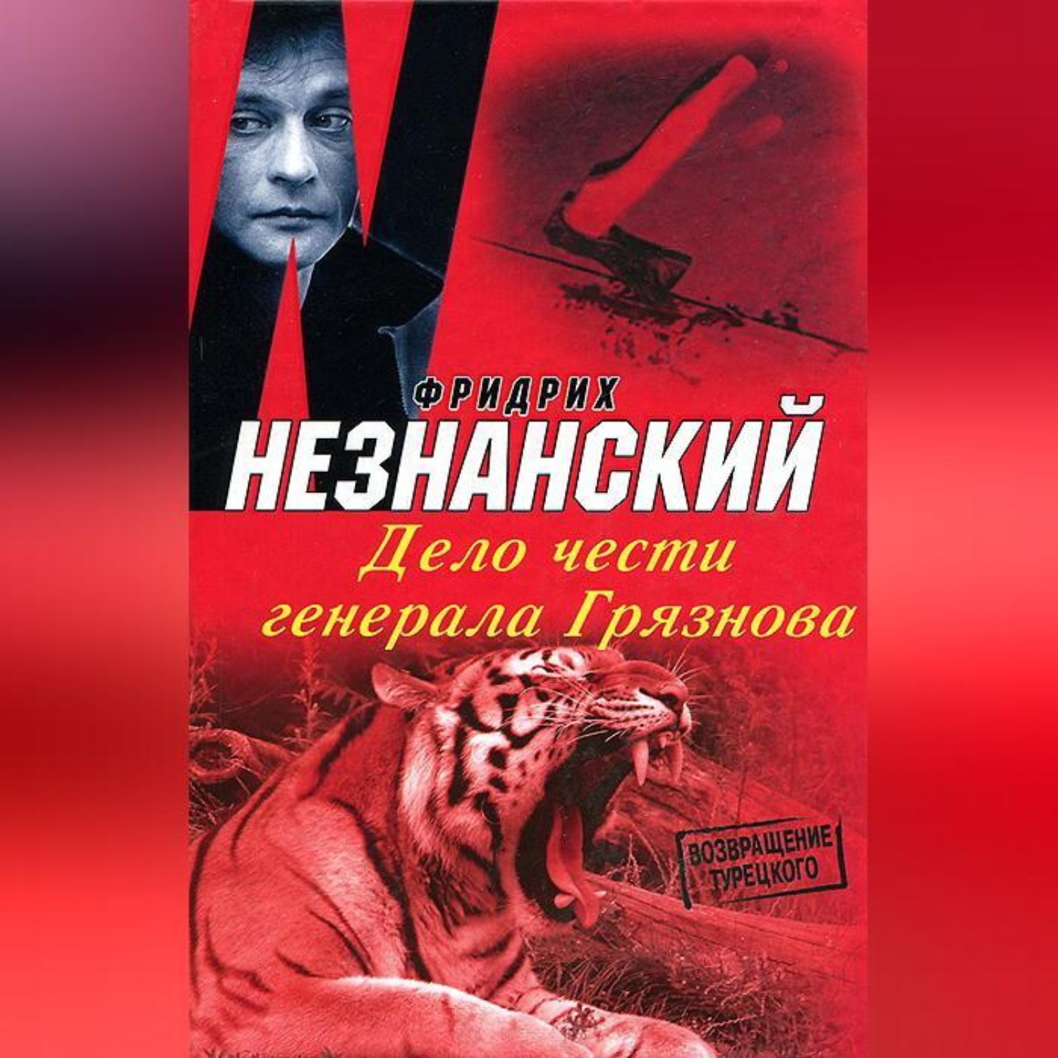 Обложка книги «Дело чести генерала Грязнова»