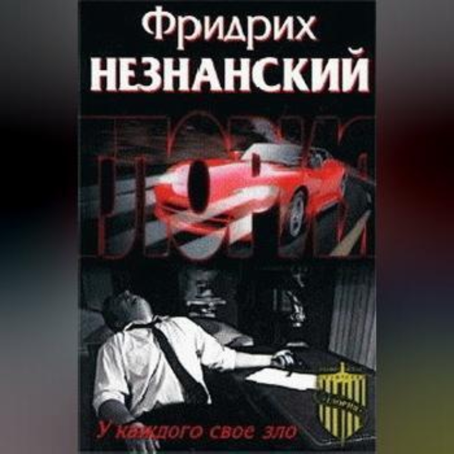 Обложка книги «У каждого свое зло»