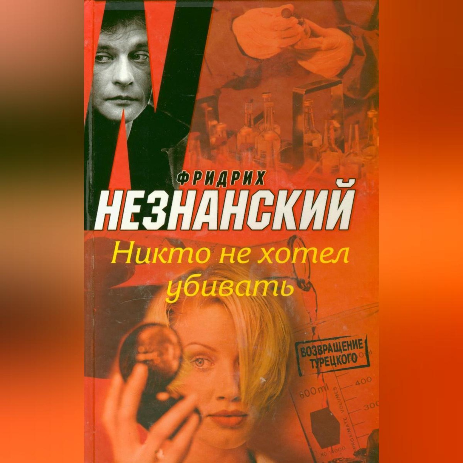 Обложка книги «Никто не хотел убивать»
