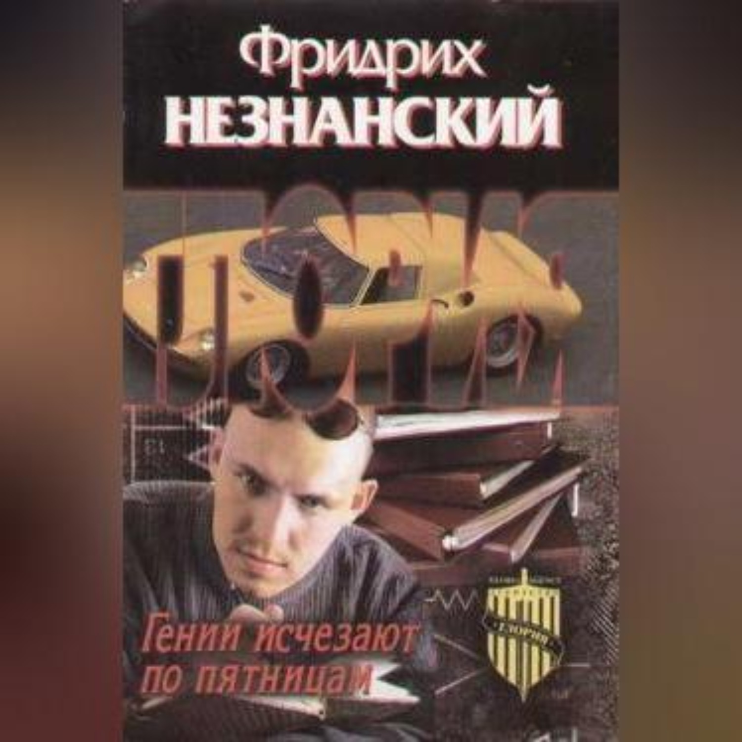 Обложка книги «Гении исчезают по пятницам»