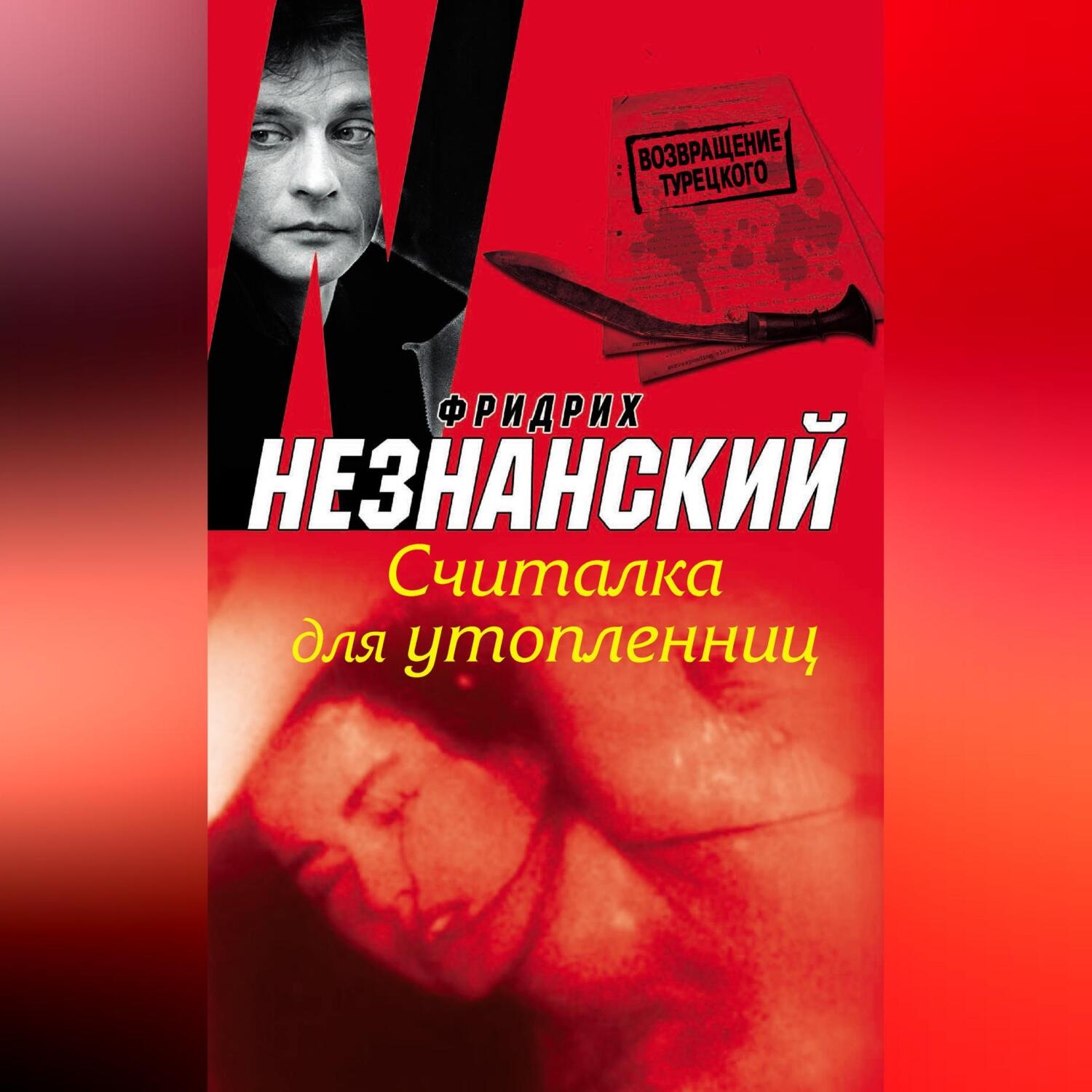 Обложка книги «Считалка для утопленниц»