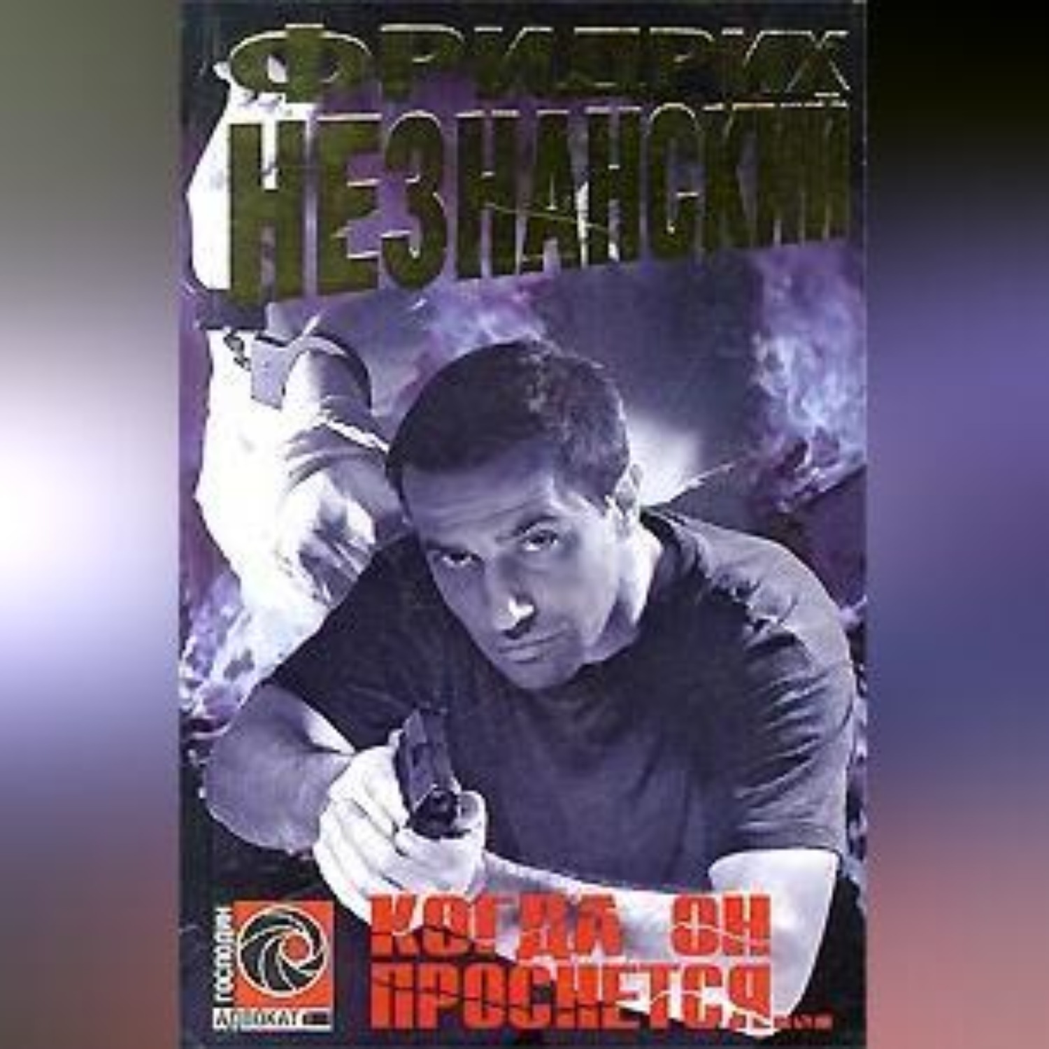 Обложка книги «Когда он проснется»