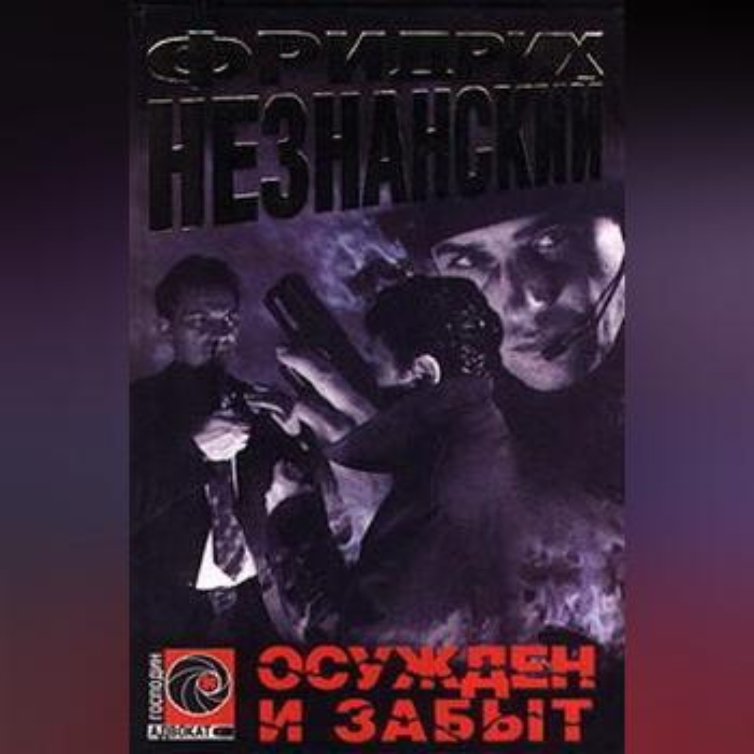 Обложка книги «Осужден и забыт»