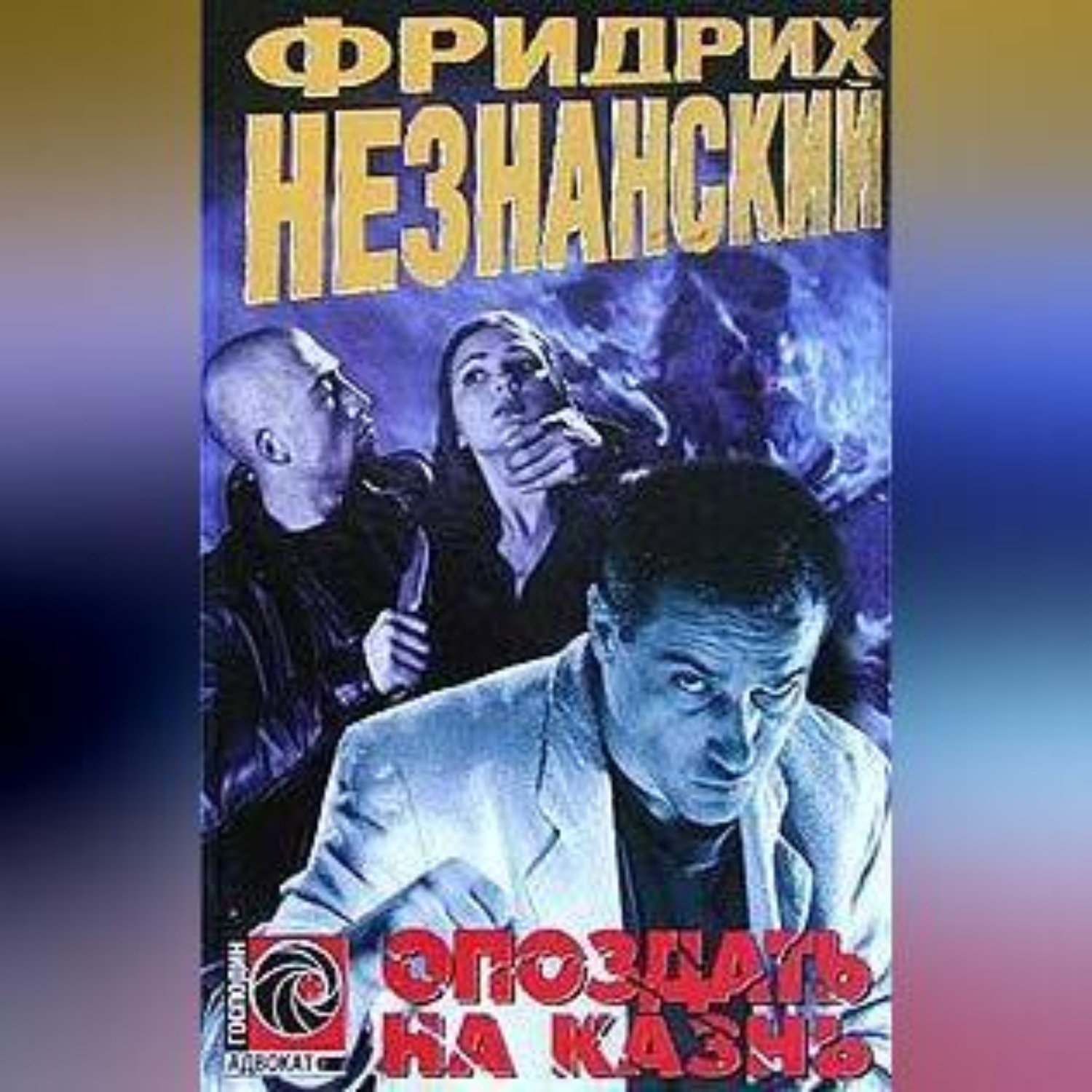 Обложка книги «Опоздать на казнь»