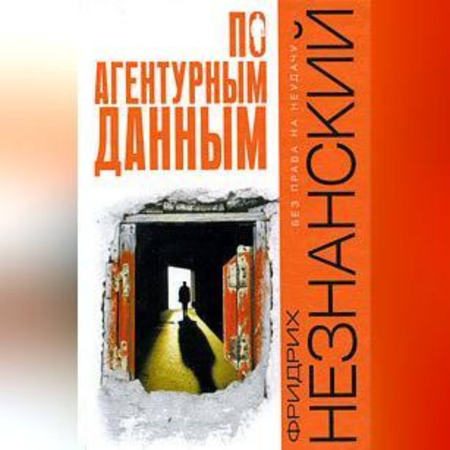 Обложка книги «По агентурным данным»