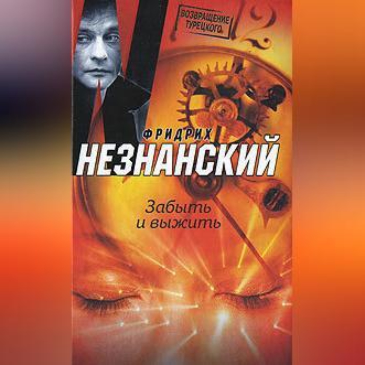 Обложка книги «Забыть и выжить»