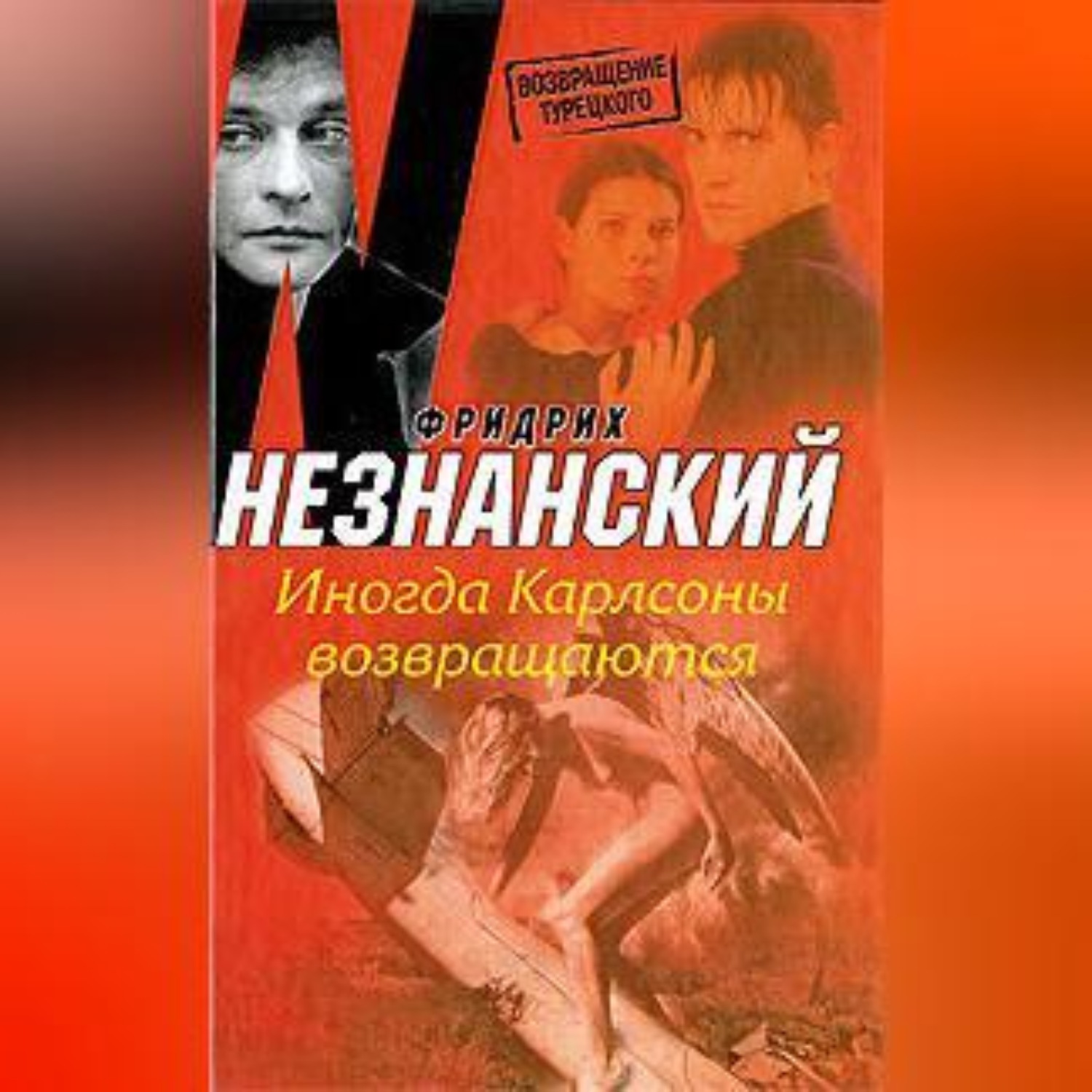Обложка книги «Иногда Карлсоны возвращаются»