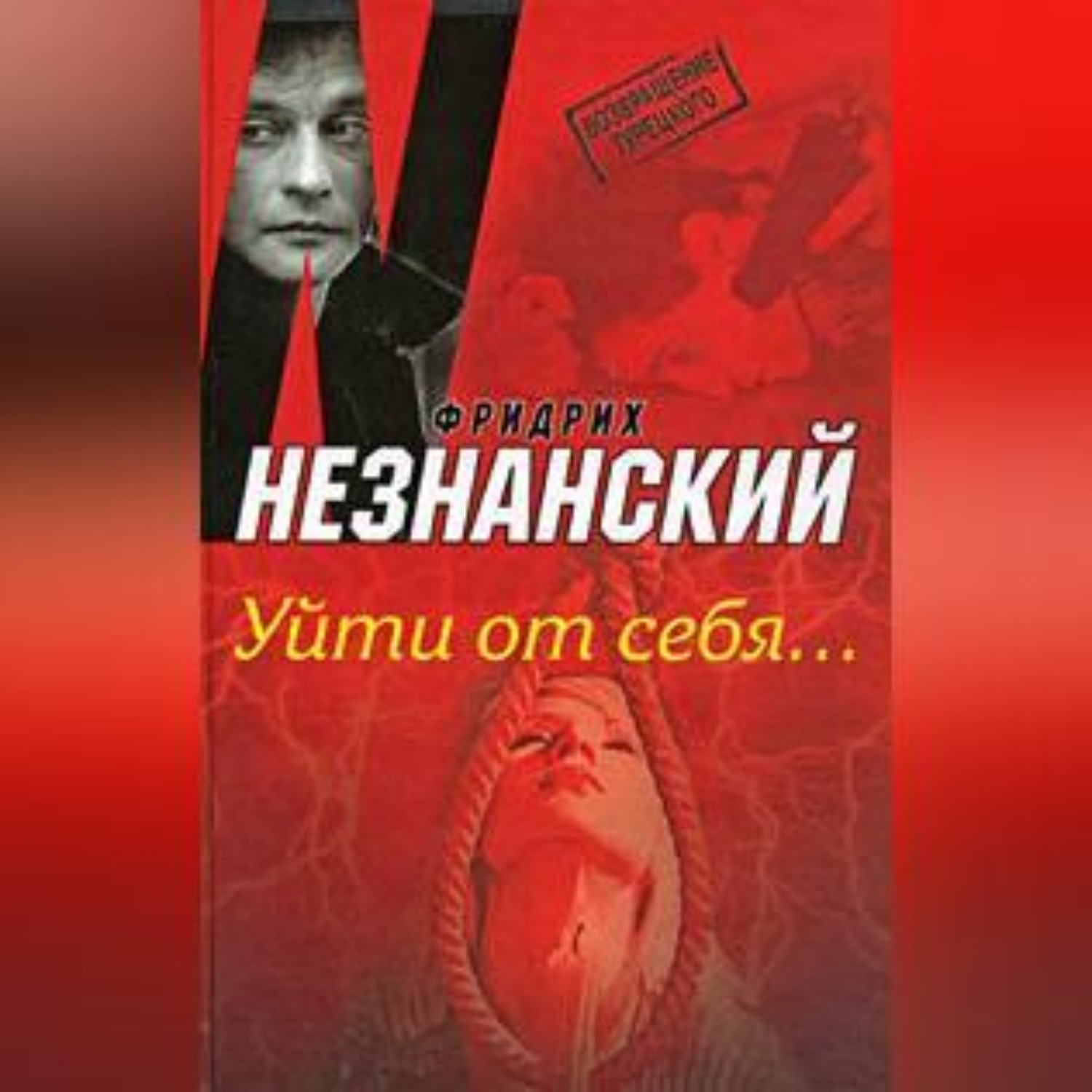 Обложка книги «Уйти от себя…»
