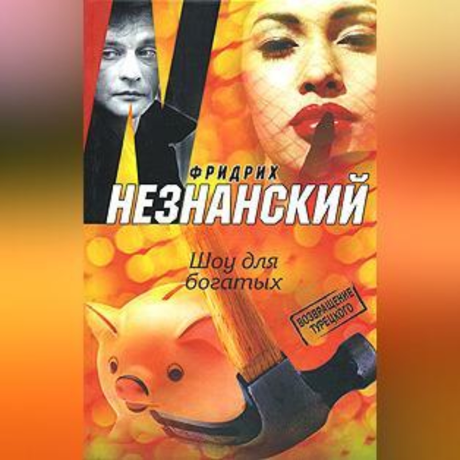 Обложка книги «Шоу для богатых»