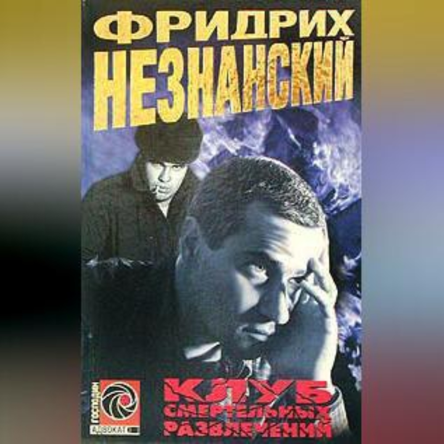 Обложка книги «Клуб смертельных развлечений»