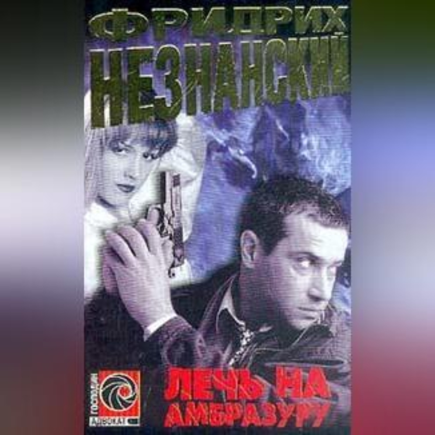 Обложка книги «Лечь на амбразуру»