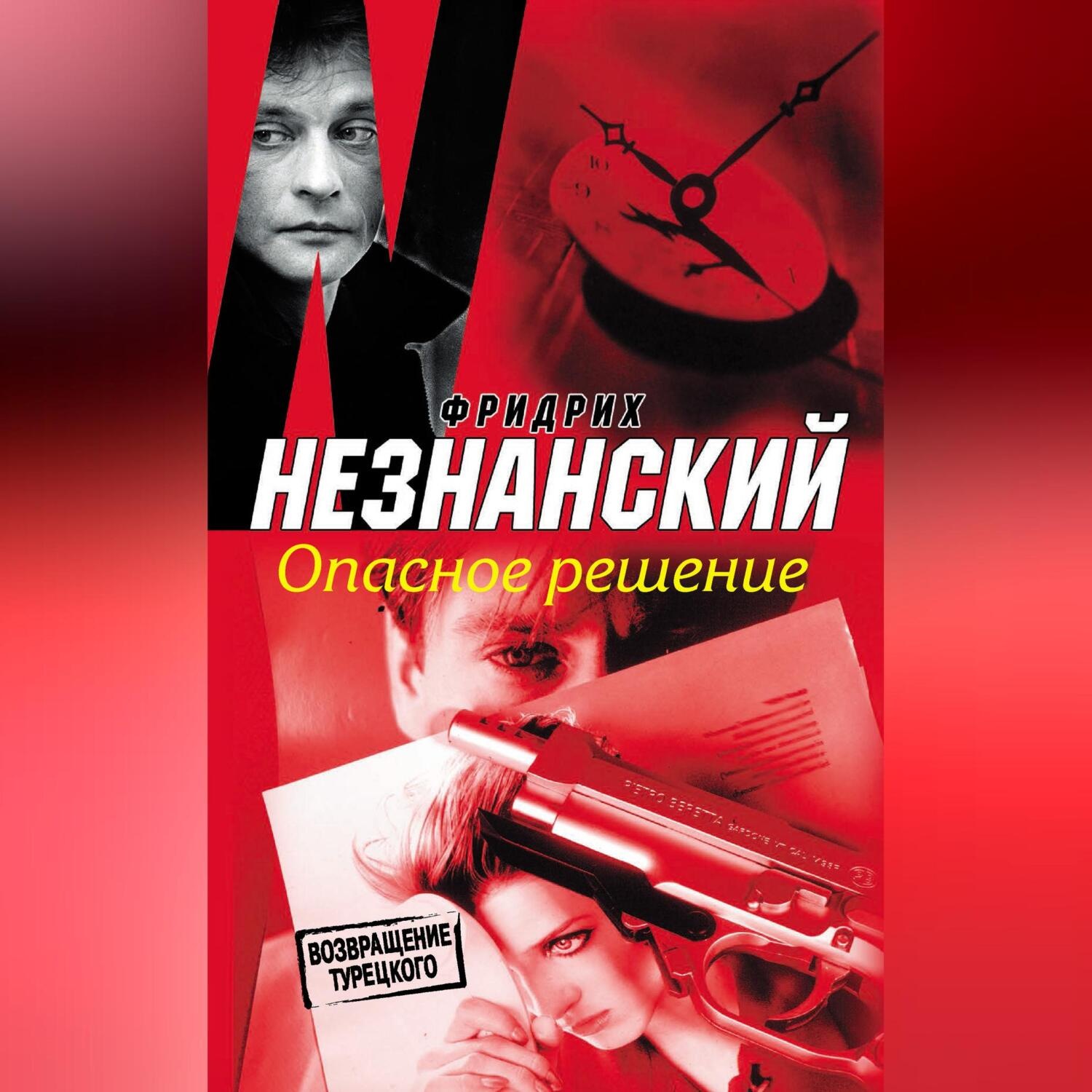 Обложка книги «Опасное решение»