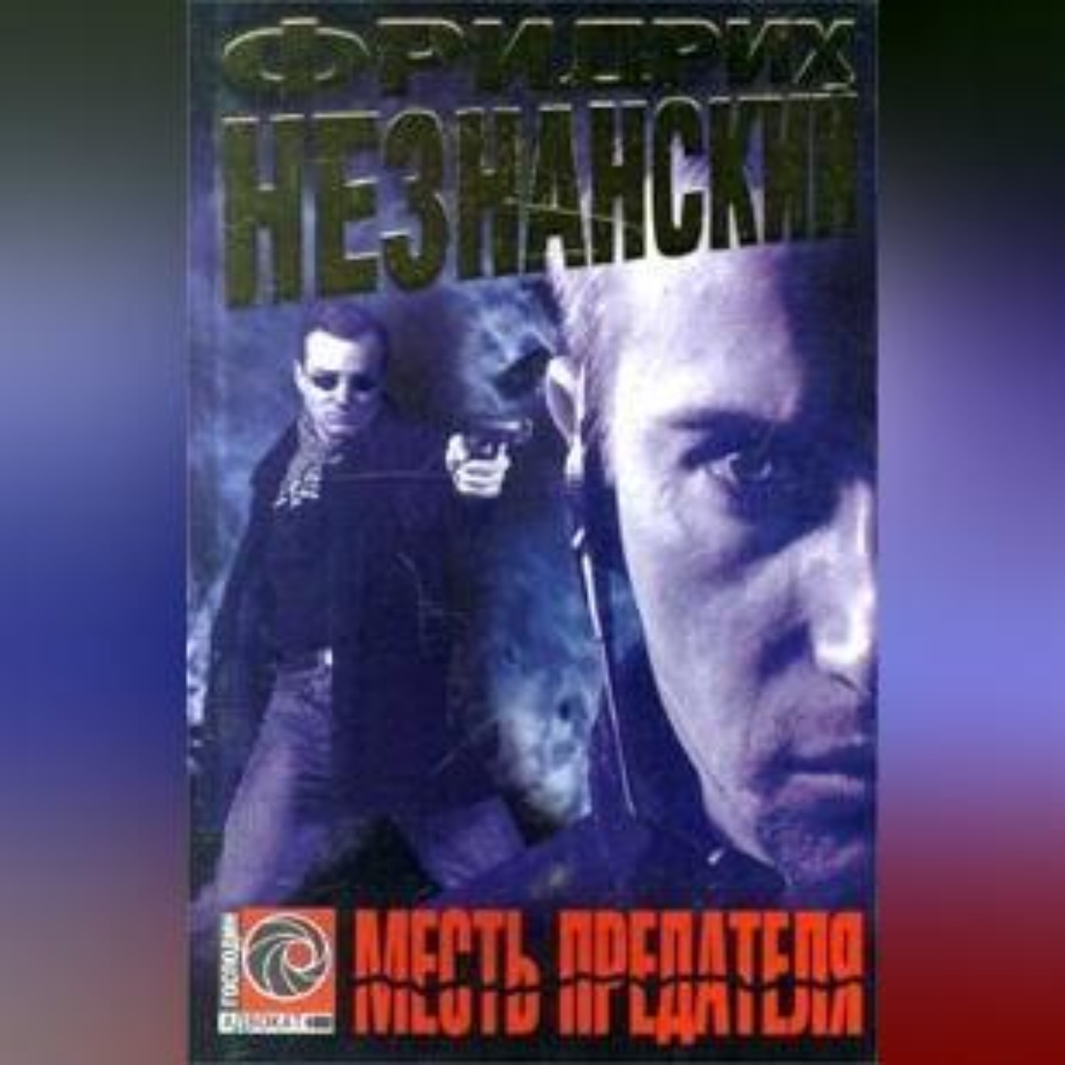 Обложка книги «Месть предателя»