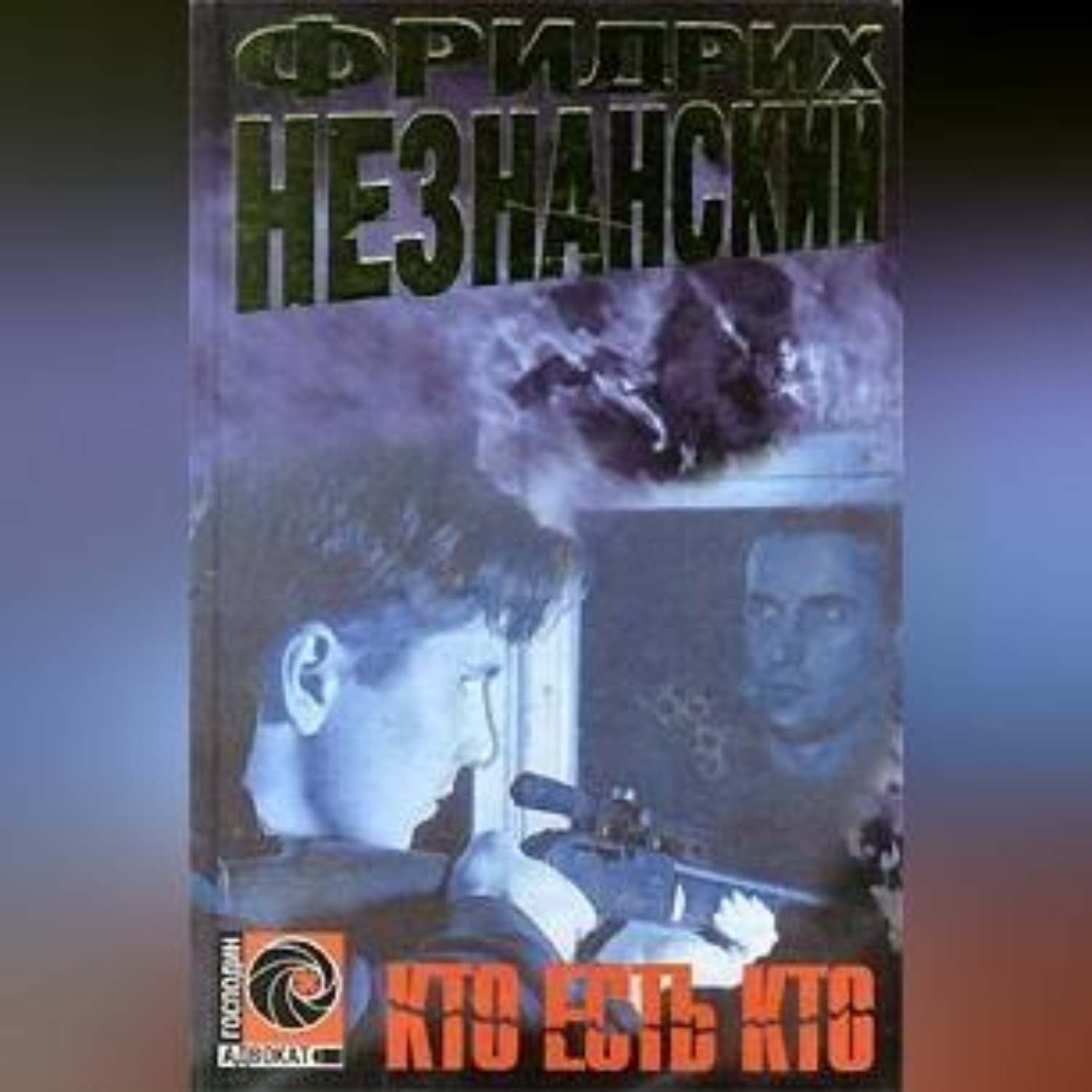 Обложка книги «Кто есть кто»