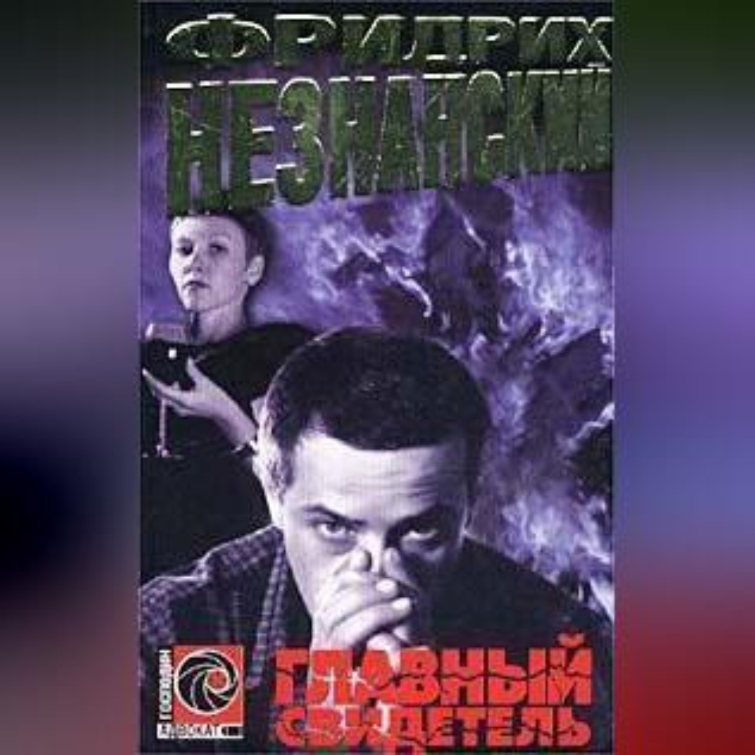 Обложка книги «Главный свидетель»