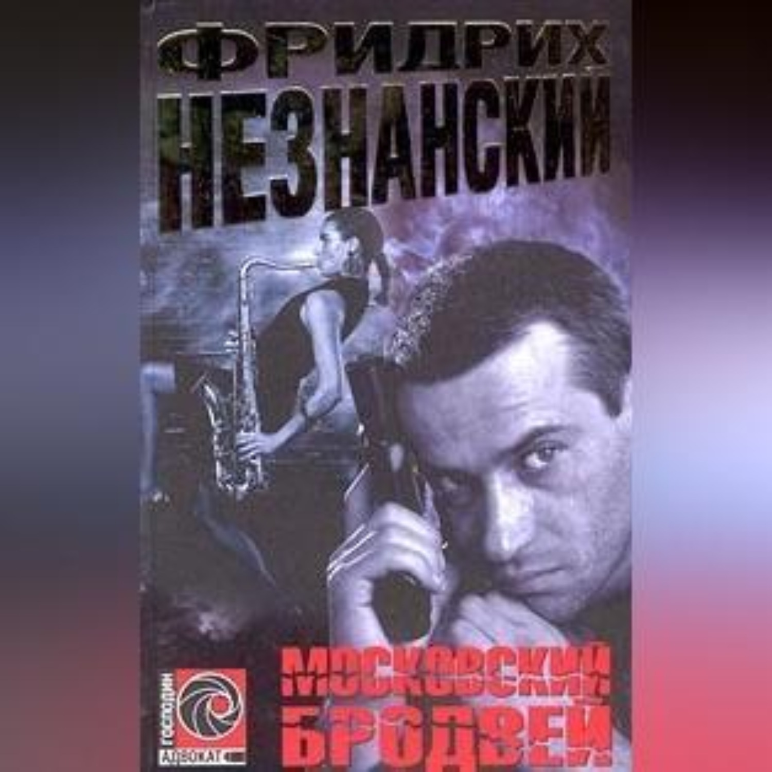 Обложка книги «Московский Бродвей»