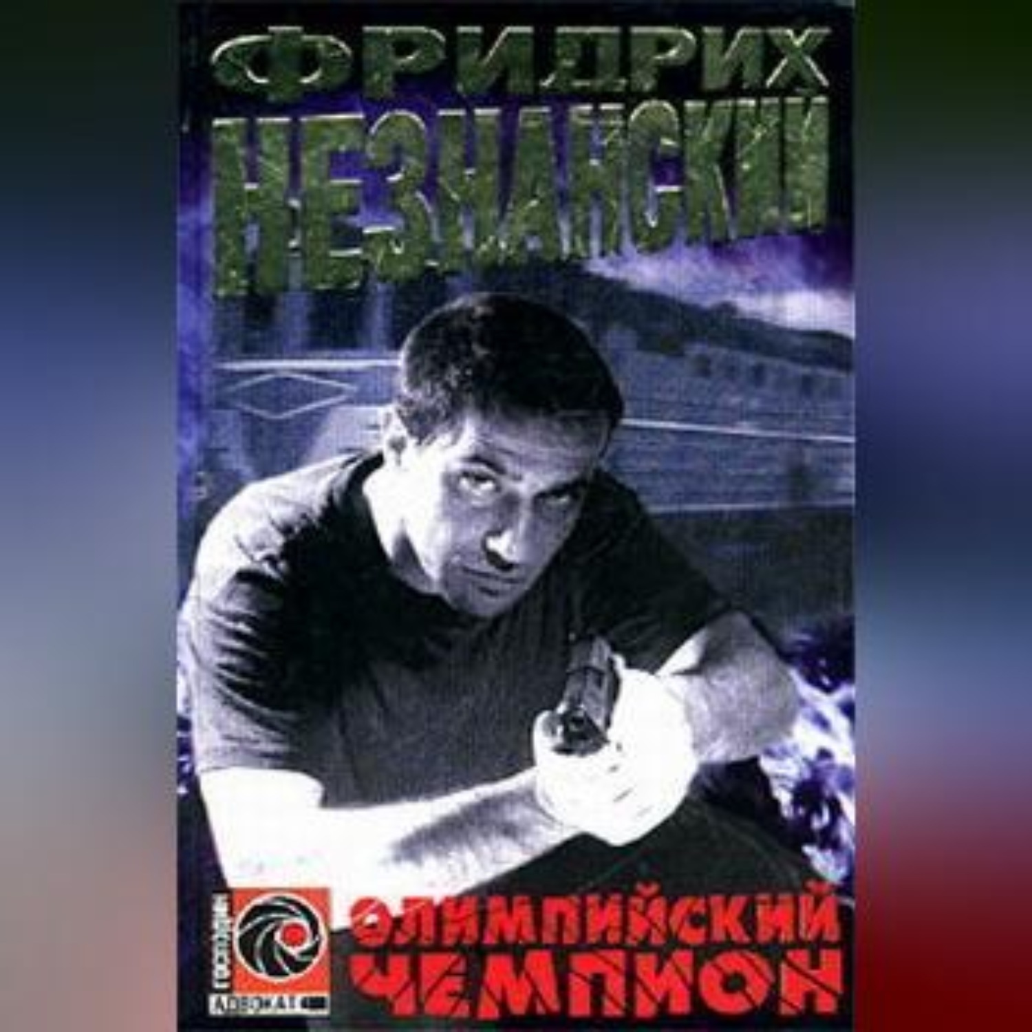 Обложка книги «Олимпийский чемпион»