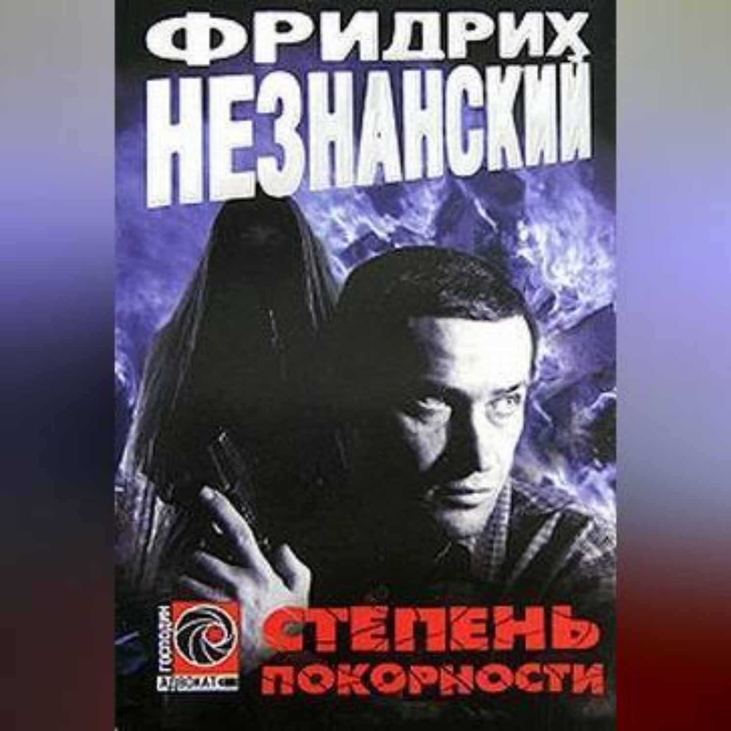 Обложка книги «Степень покорности»