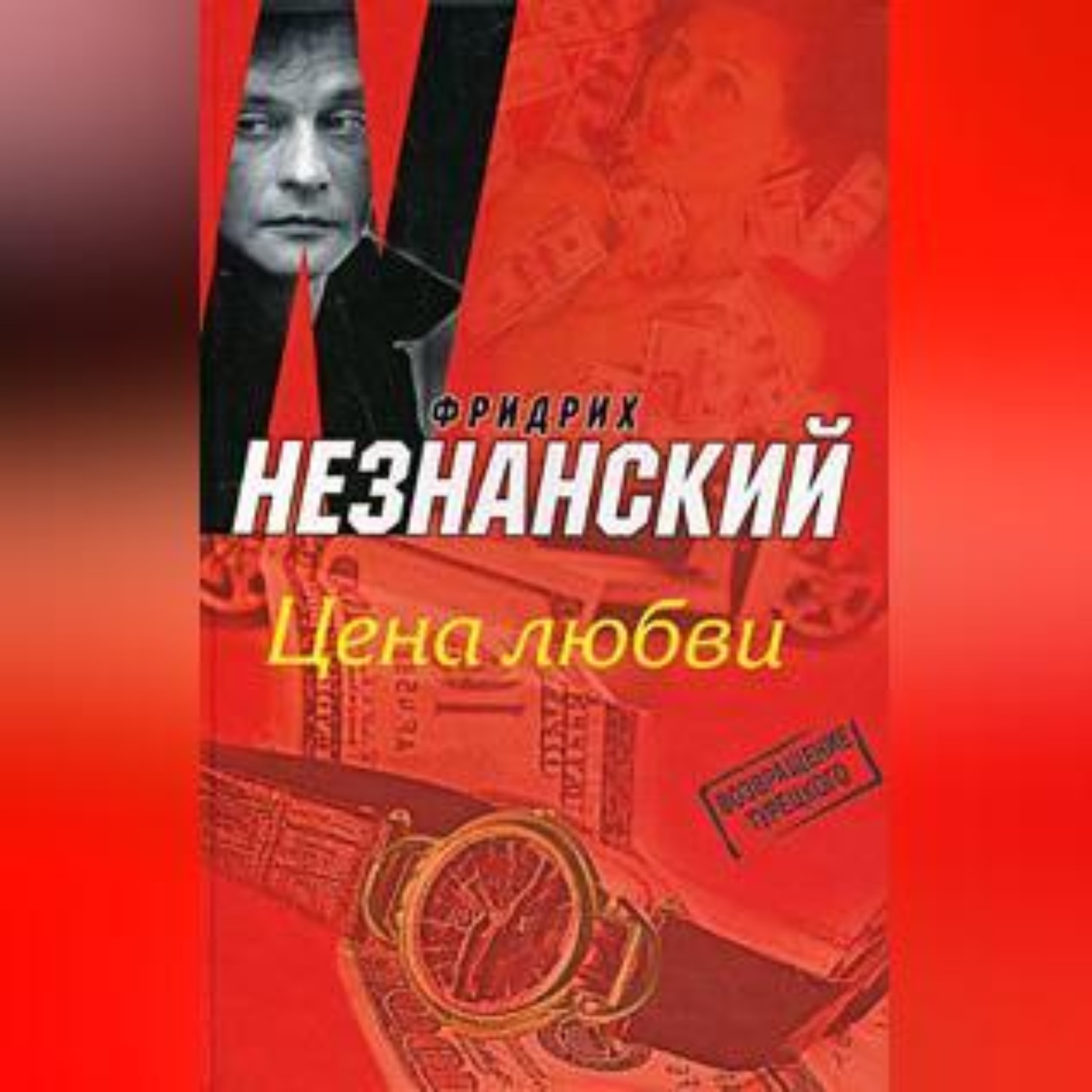 Обложка книги «Цена любви»