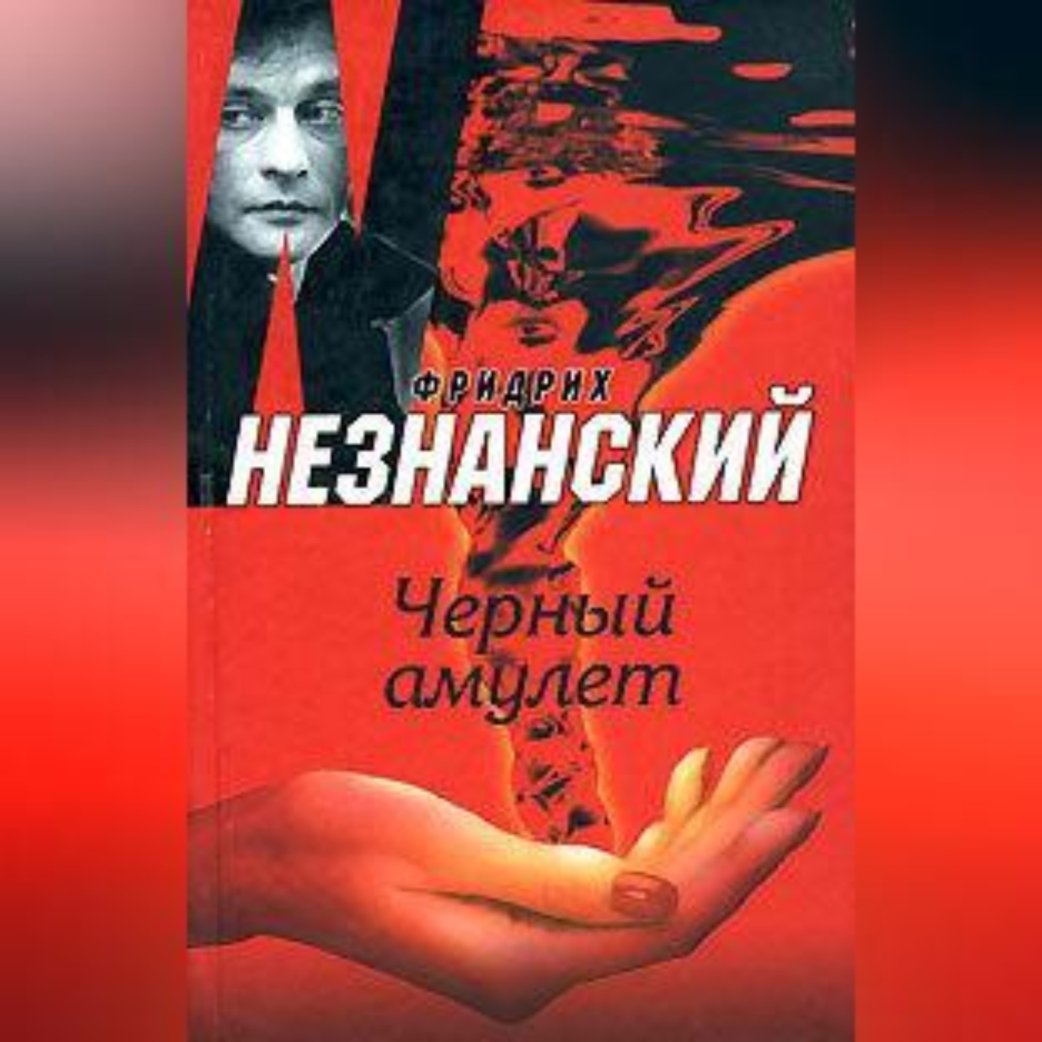 Обложка книги «Черный амулет»