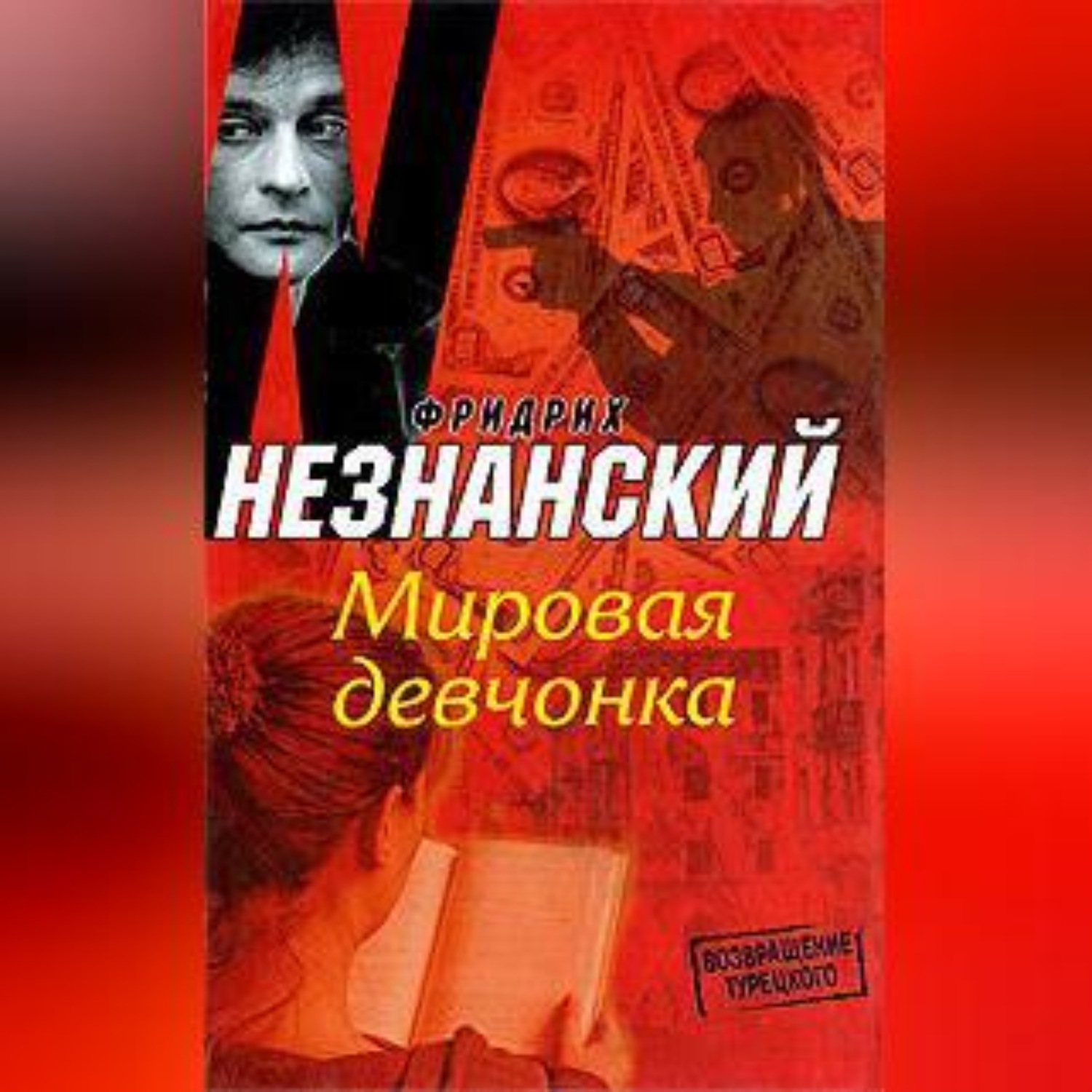 Обложка книги «Мировая девчонка»