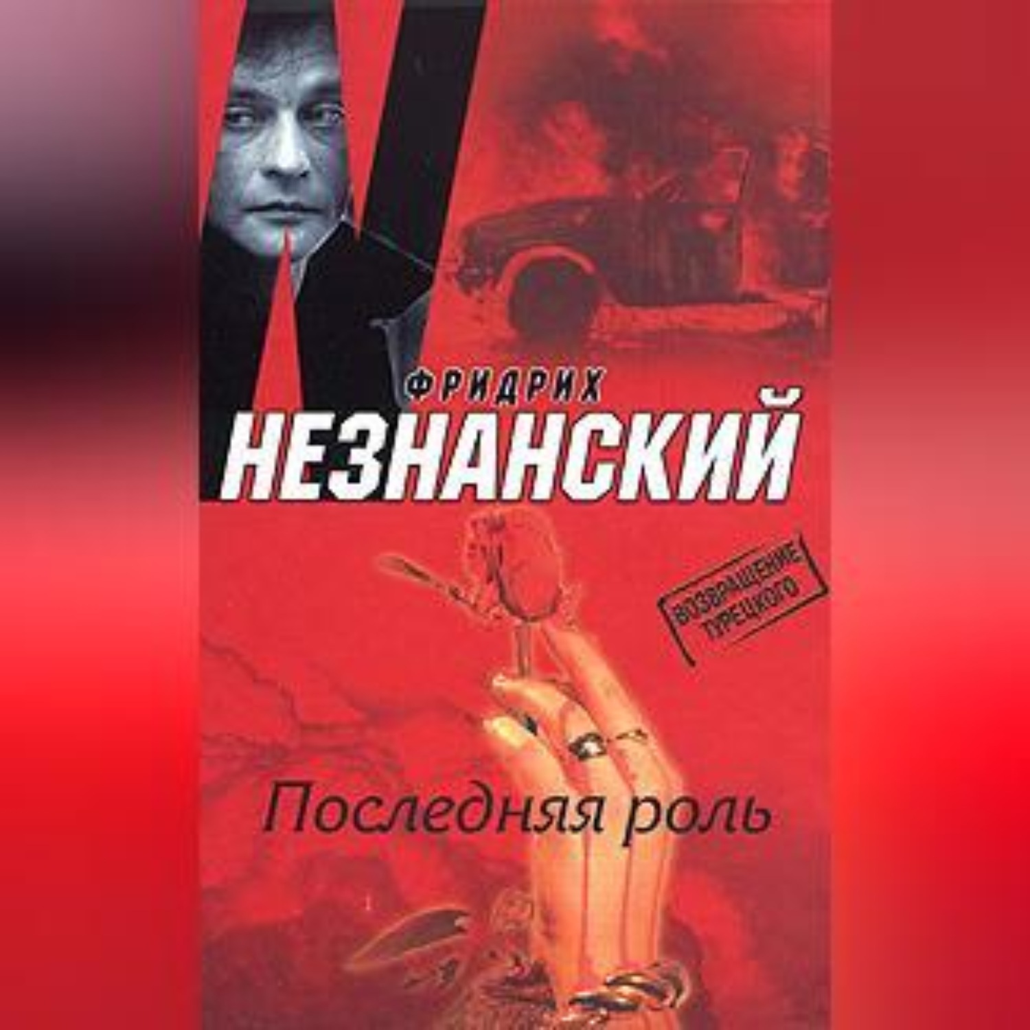 Обложка книги «Последняя роль»