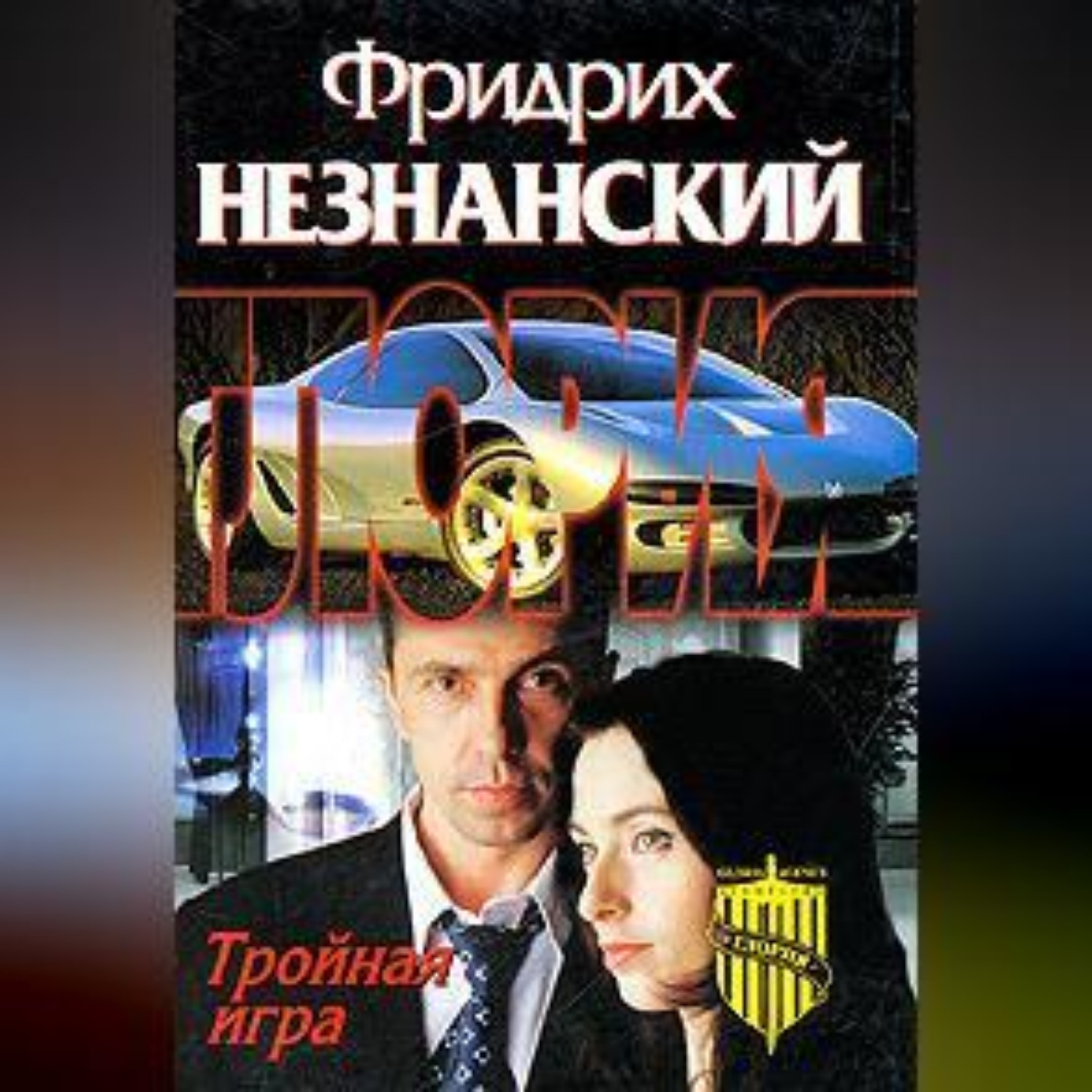 Обложка книги «Тройная игра»