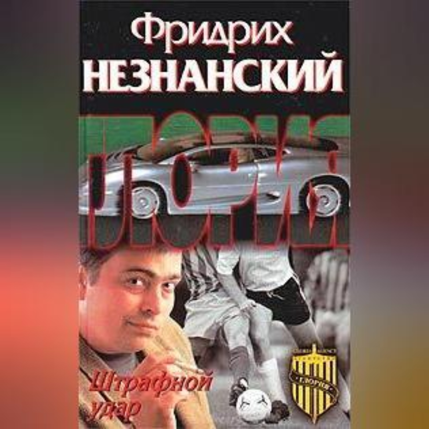 Обложка книги «Штрафной удар»